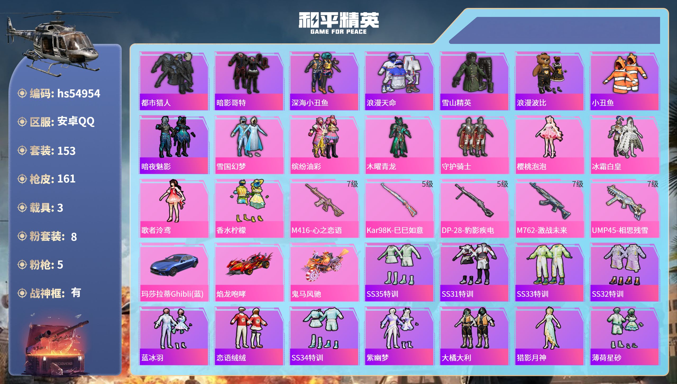 和平精英账号安卓QQhs54954 安卓手Q-12王牌印记-有战神框-8粉装-5特效枪-3载具-62041热力值-153