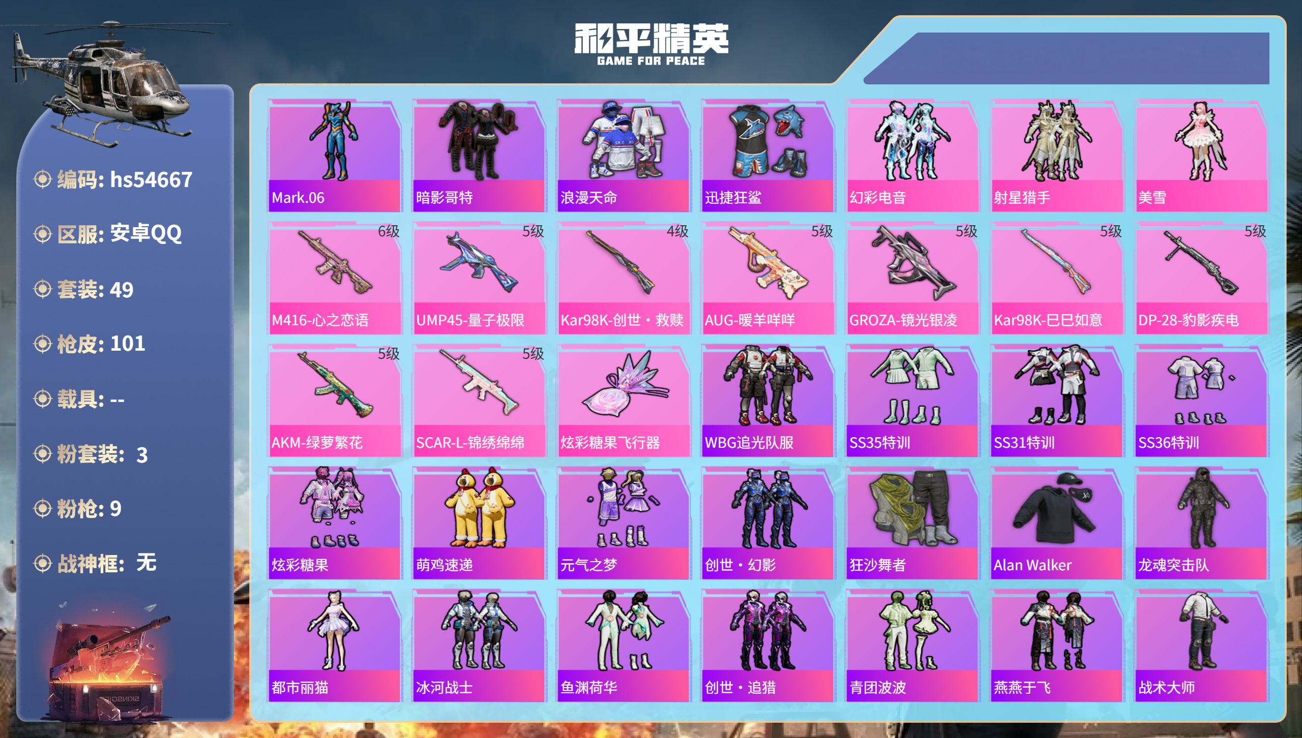 和平精英账号安卓QQhs54667 安卓手Q-3王牌印记-3粉装-9特效枪-29602热力值-49套装-101枪皮
【3