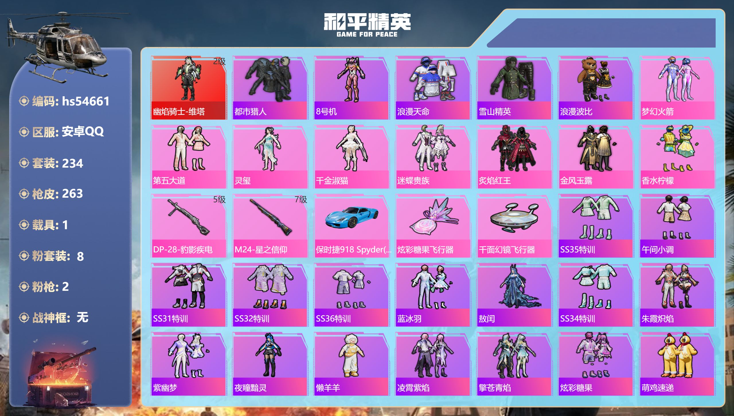 和平精英账号安卓QQhs54661 安卓手Q-11王牌印记-1红装-8粉装-2特效枪-1载具-84719热力值-234套