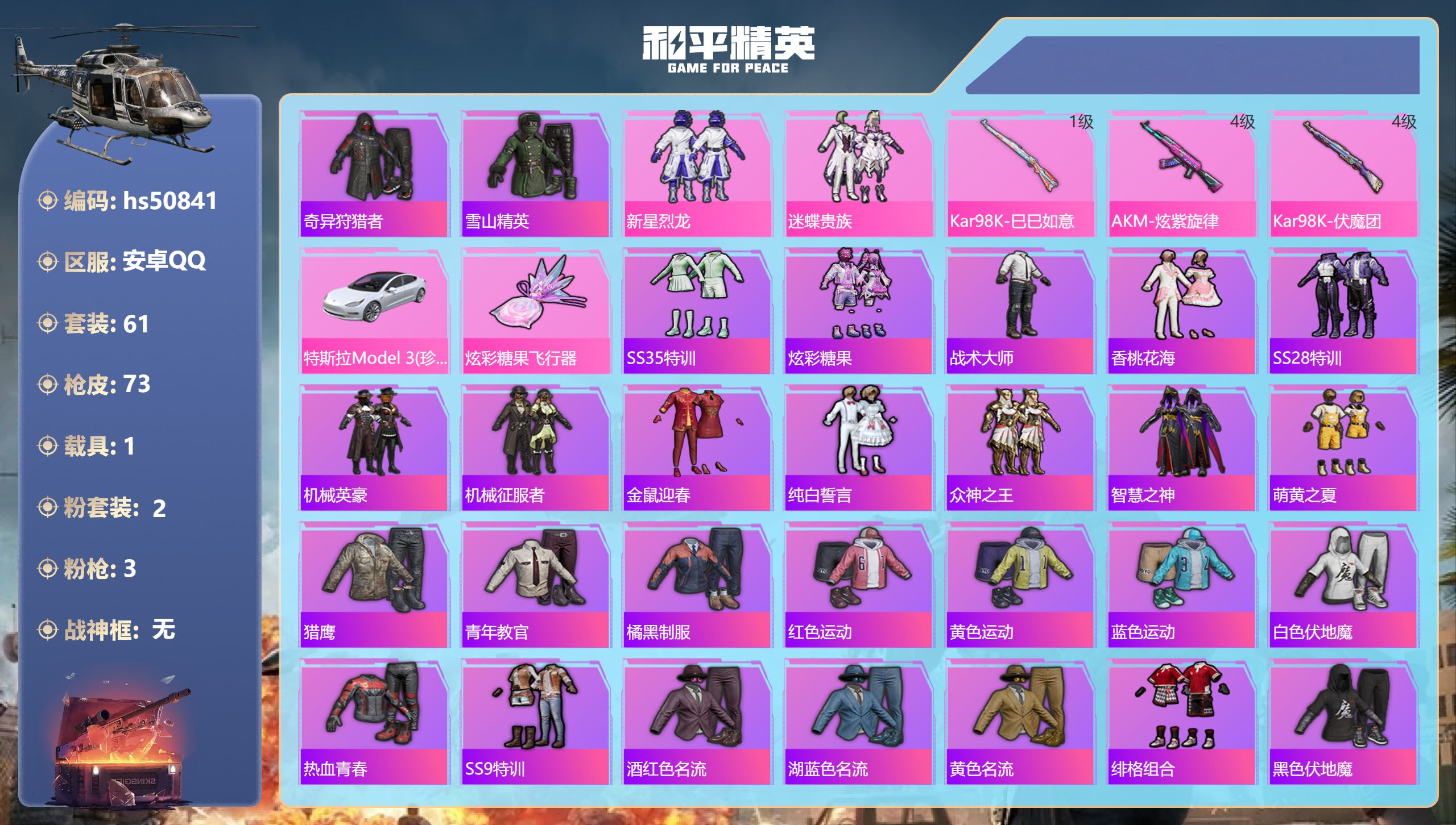 和平精英账号安卓QQhs50841 安卓手Q-0王牌印记-2粉装-3特效枪-1载具-26102热力值-61套装-73枪皮