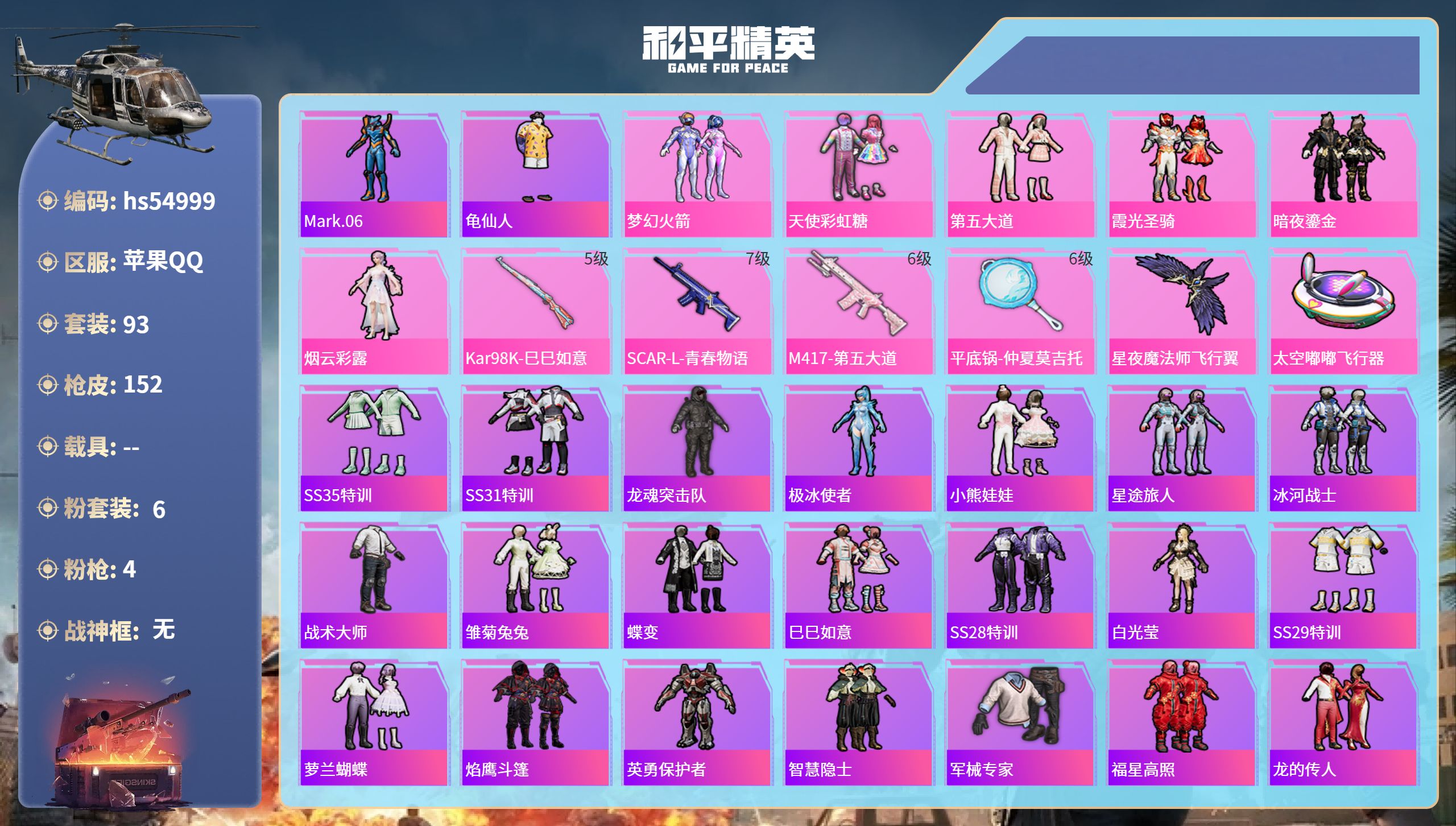 和平精英账号苹果QQhs54999 苹果手Q-6王牌印记-6粉装-4特效枪-45637热力值-93套装-152枪皮
【6