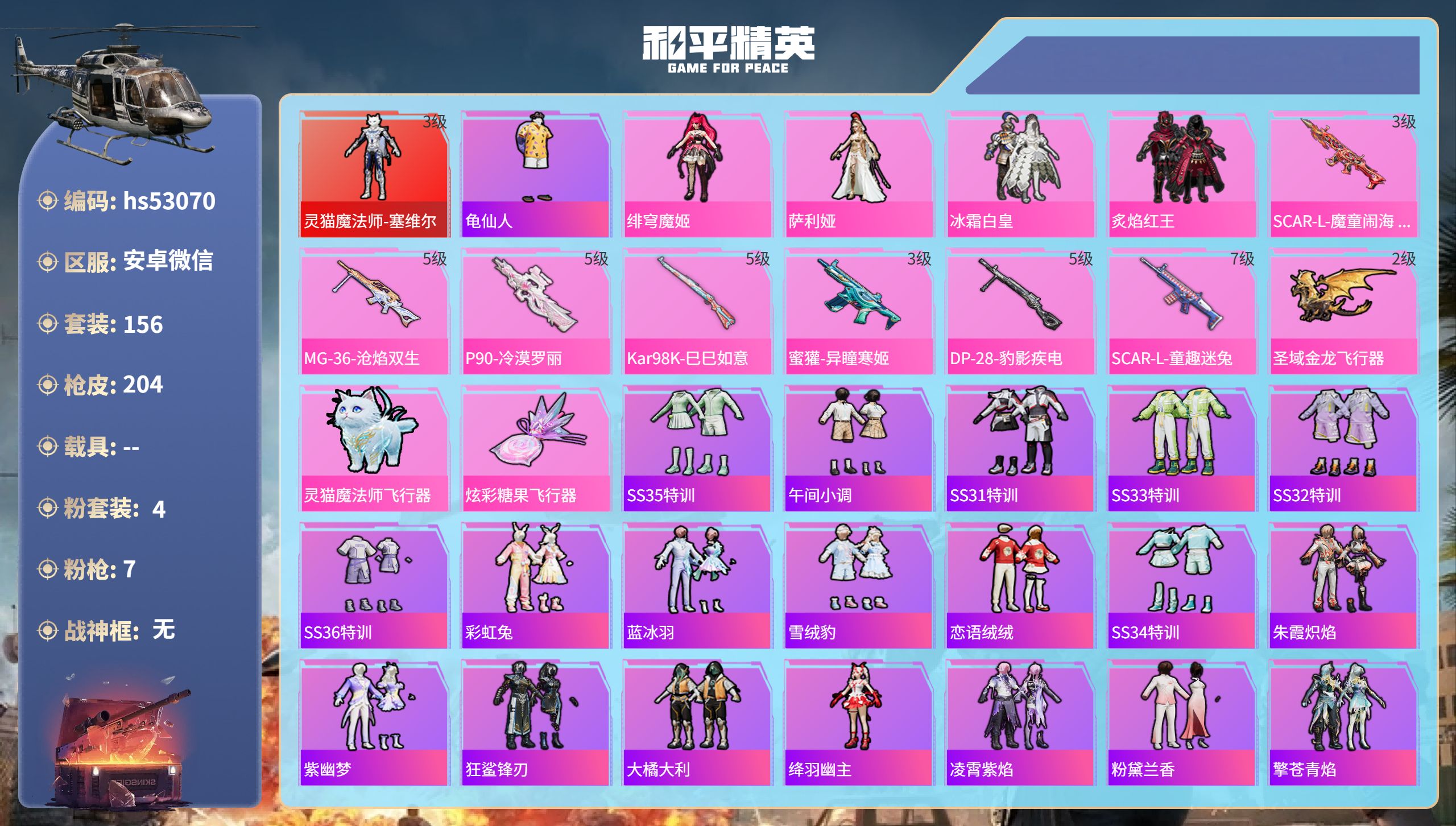 和平精英账号安卓微信hs53070 安卓微信-16王牌印记-1红装-4粉装-7特效枪-65631热力值-156套装-20