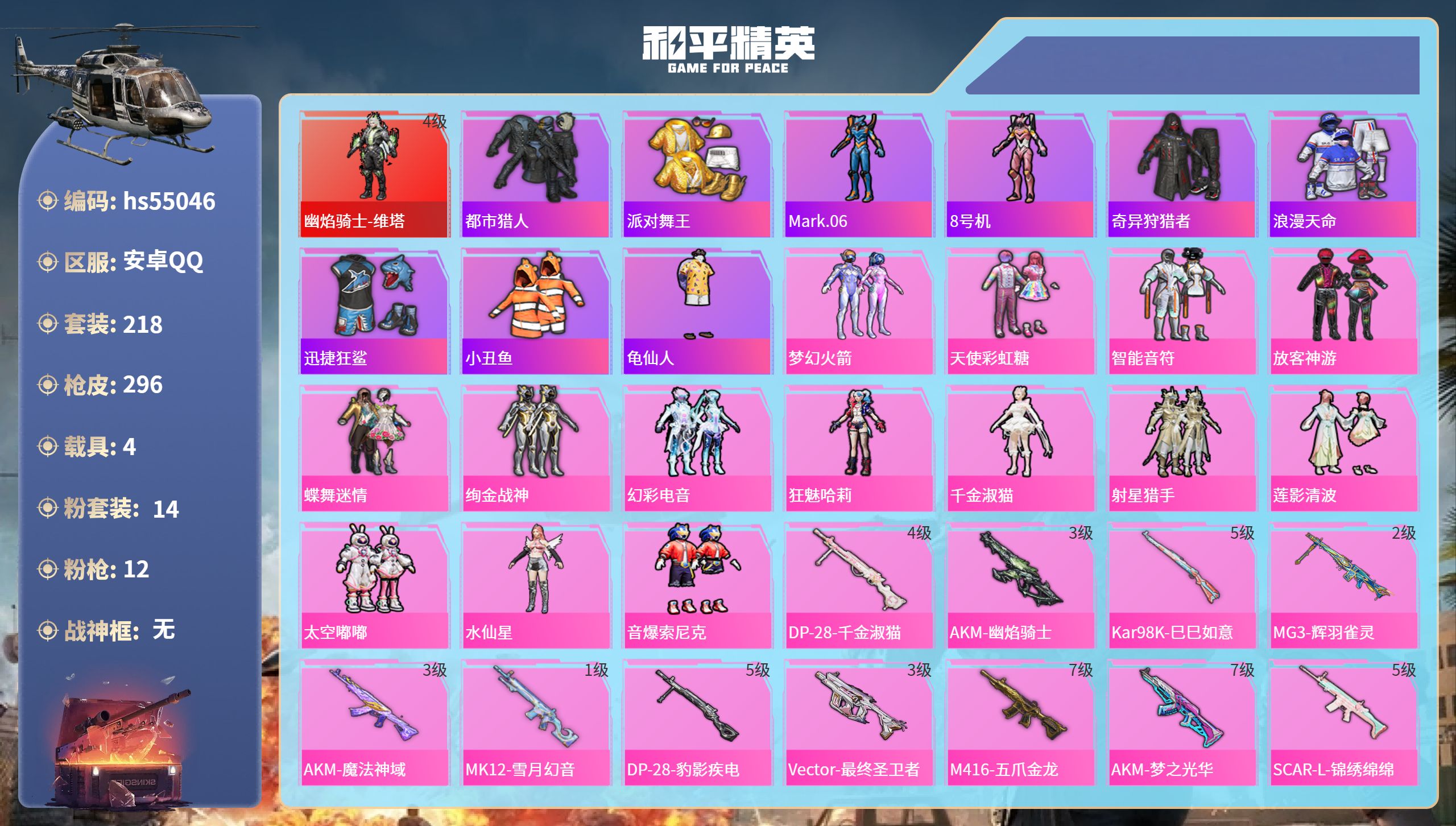 和平精英账号安卓QQ4载具-218套装-296枪皮-hs55046 安卓手Q-18王牌印记-1红装-14粉装-12特效枪