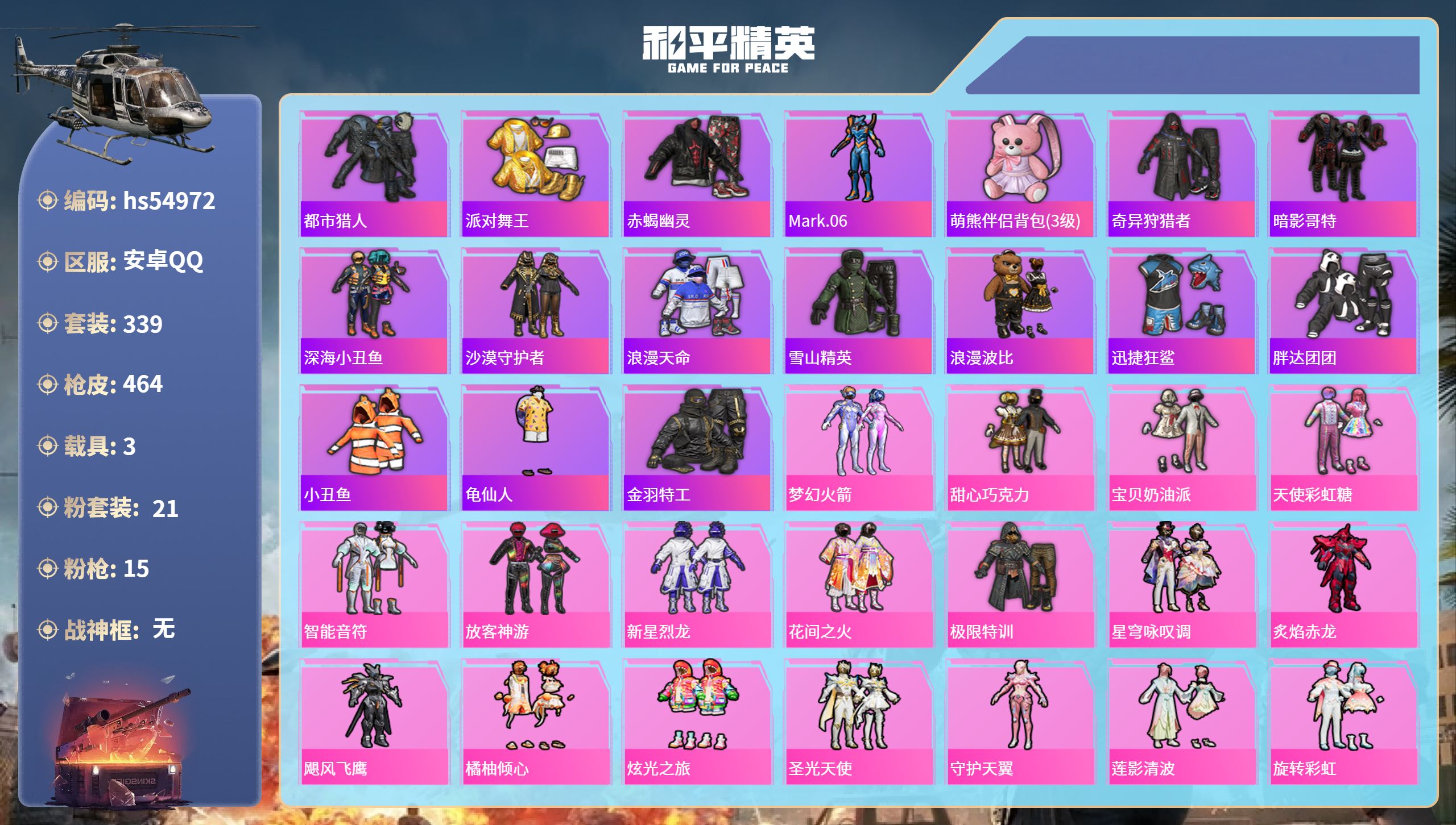 和平精英账号安卓QQhs54972 安卓手Q-21王牌印记-21粉装-15特效枪-3载具-热力值-339套装-464枪皮