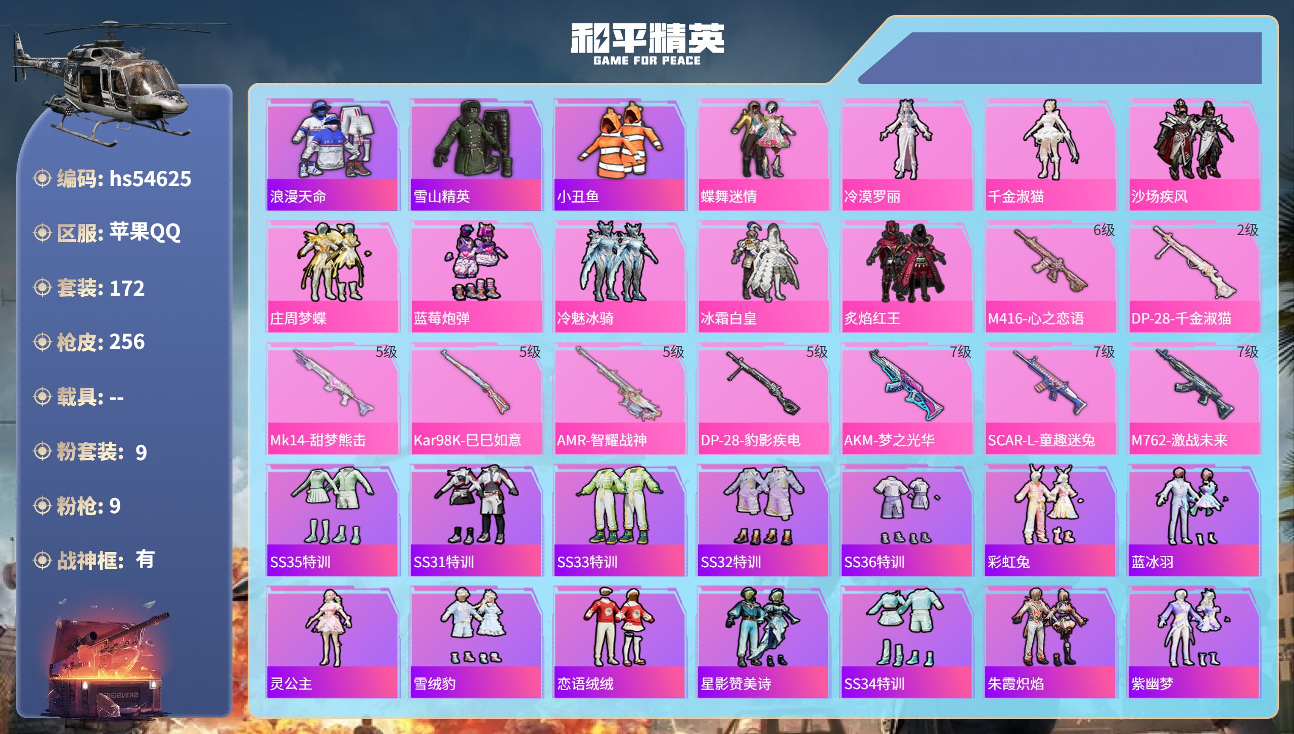 和平精英账号苹果QQhs54625 苹果手Q-21王牌印记-有战神框-9粉装-9特效枪-76792热力值-172套装-2