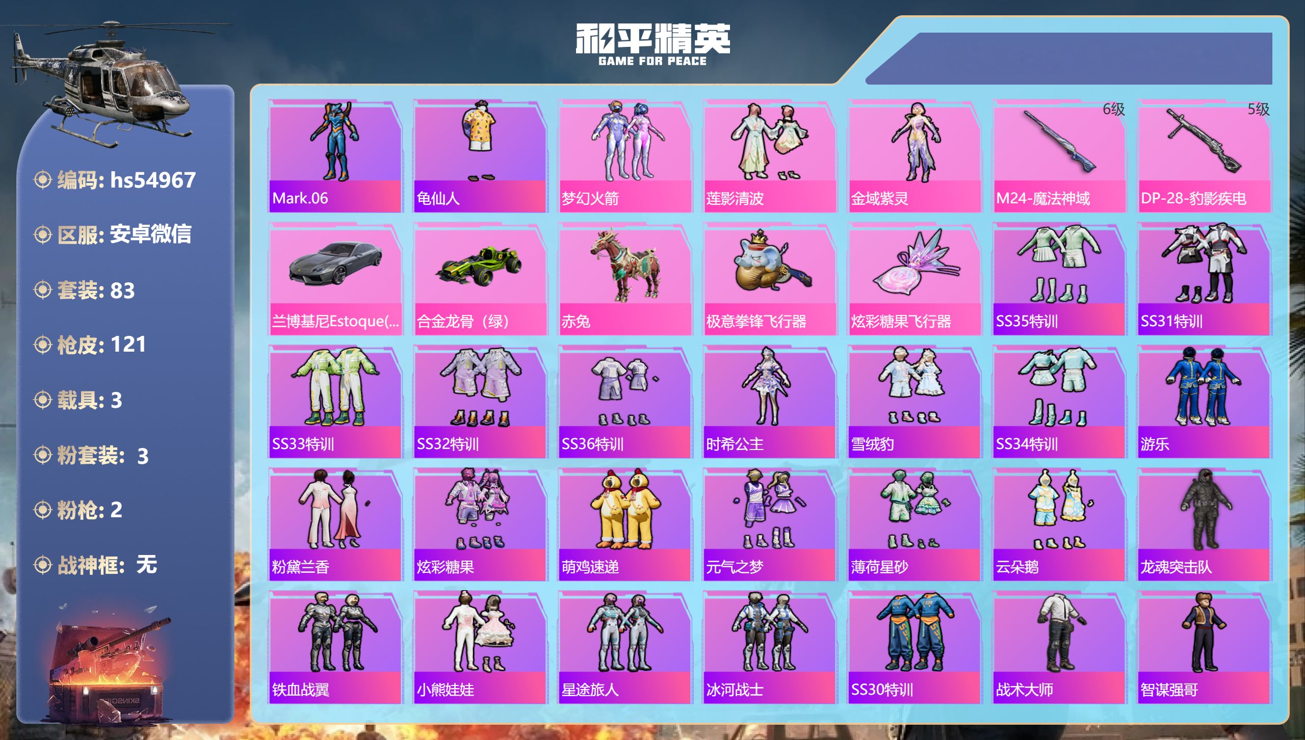 和平精英账号安卓微信hs54967 安卓微信-7王牌印记-3粉装-2特效枪-3载具-37957热力值-83套装-121枪