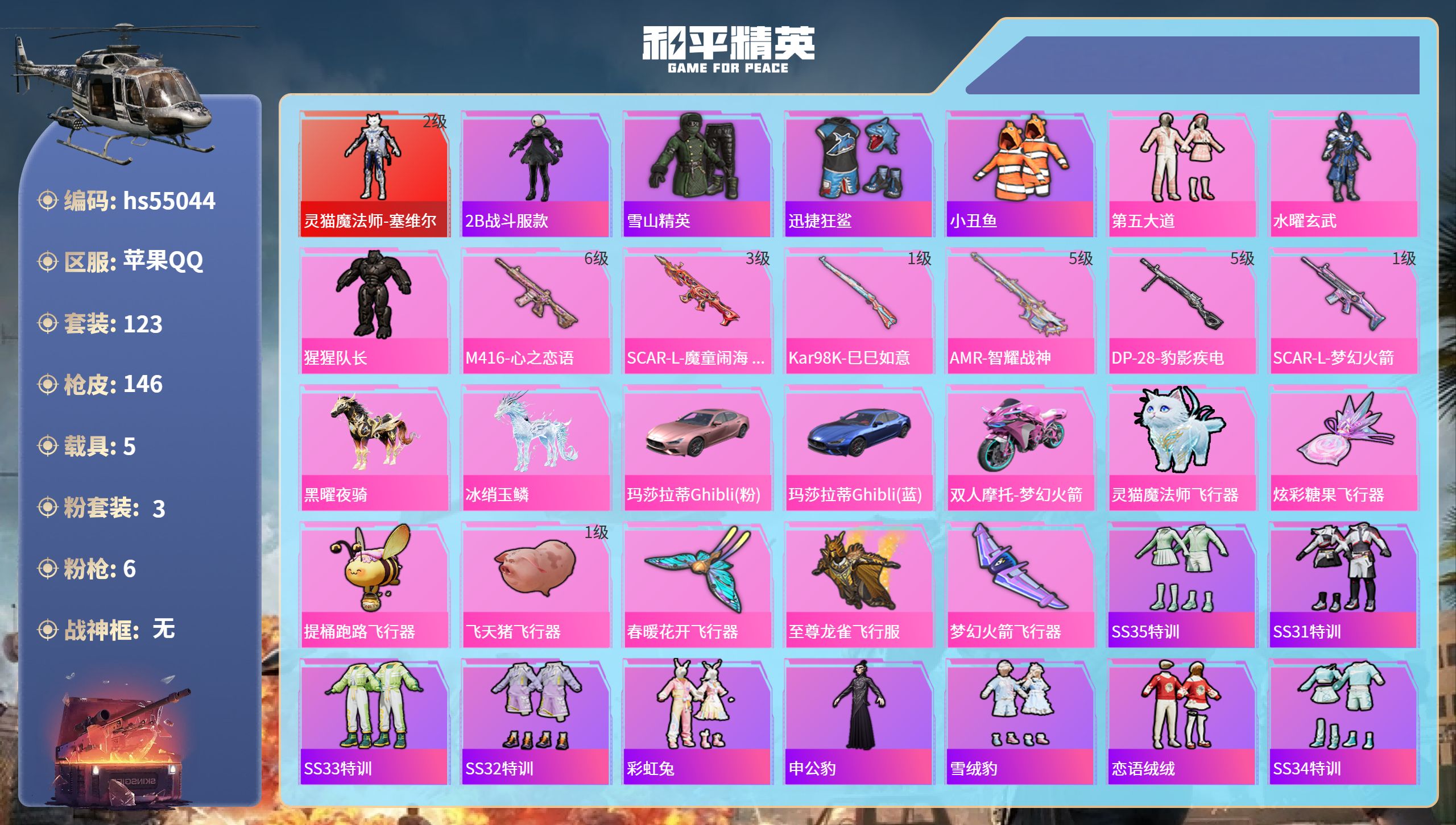 和平精英账号苹果QQhs55044 苹果手Q-8王牌印记-1红装-3粉装-6特效枪-5载具-54208热力值-123套装