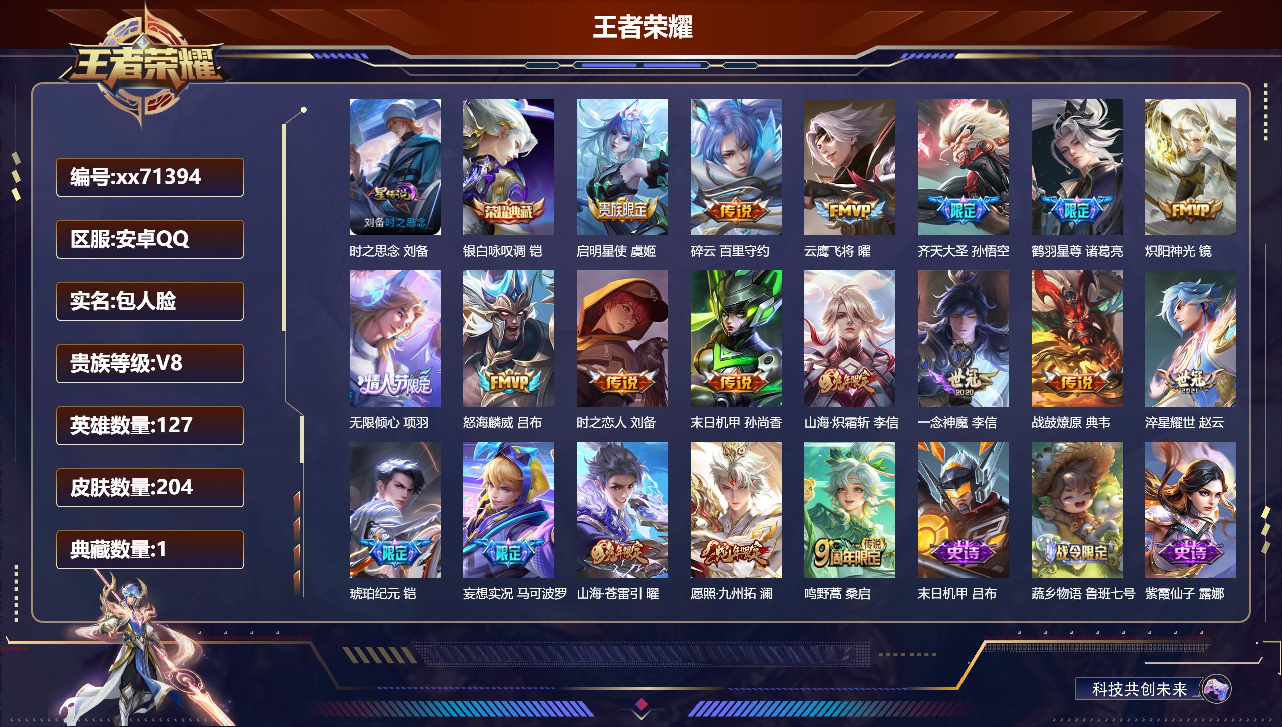 王者荣耀账号安卓QQ@71394 包人脸 V8 贵族积分53805 安卓QQ/204皮肤/127英雄/1典藏/0珍品无双