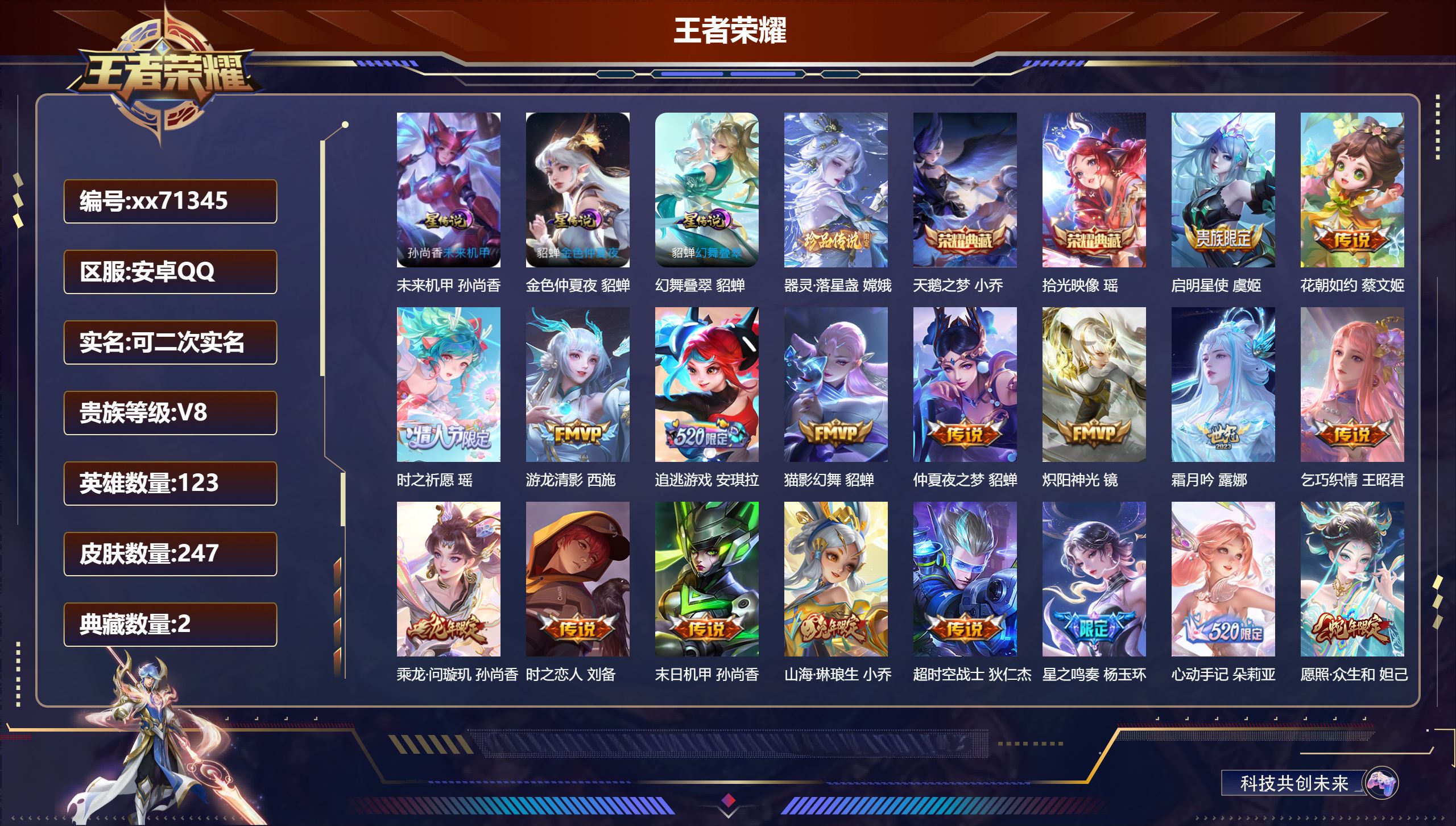 王者荣耀账号安卓QQ@71345 可二次 V8 贵族积分89422 安卓QQ/247皮肤/123英雄/2典藏/0珍品无双