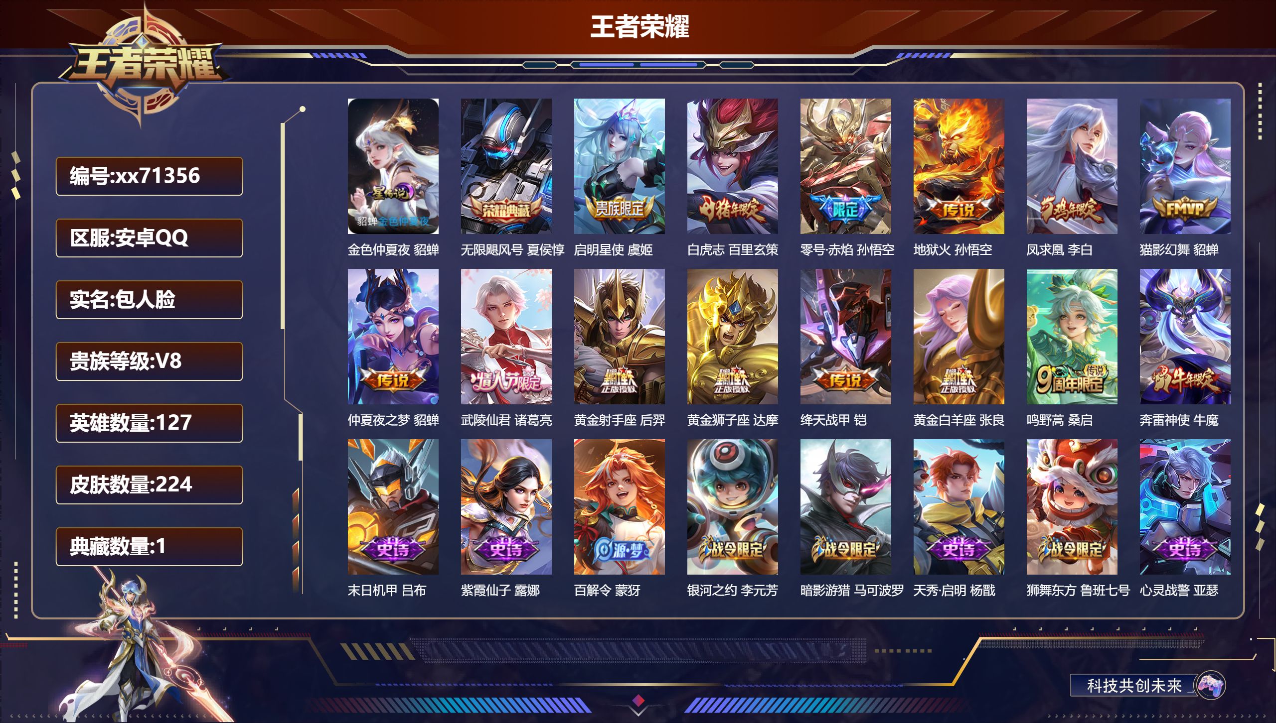 王者荣耀账号安卓QQ@71356 包人脸 V8 贵族积分66010 安卓QQ/224皮肤/127英雄/1典藏/0珍品无双