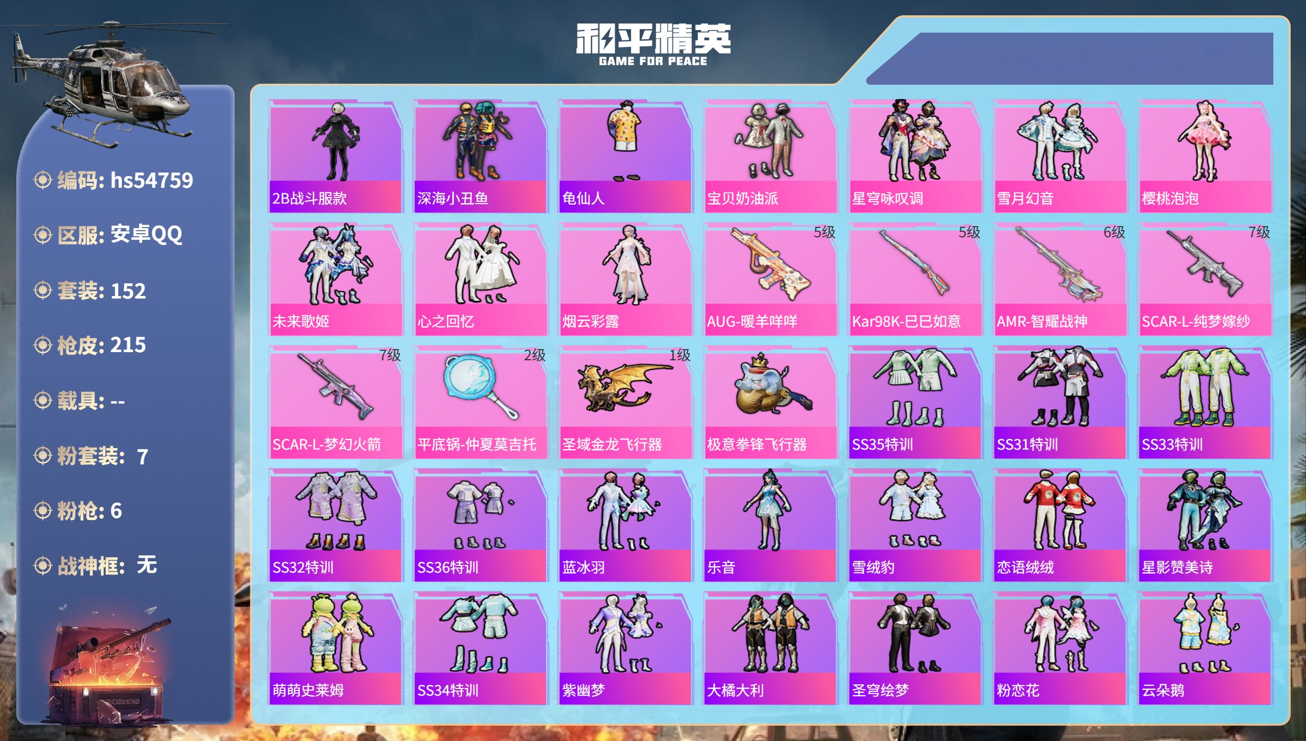和平精英账号安卓QQhs54759 安卓手Q-9王牌印记-7粉装-6特效枪-62894热力值-152套装-215枪皮-3