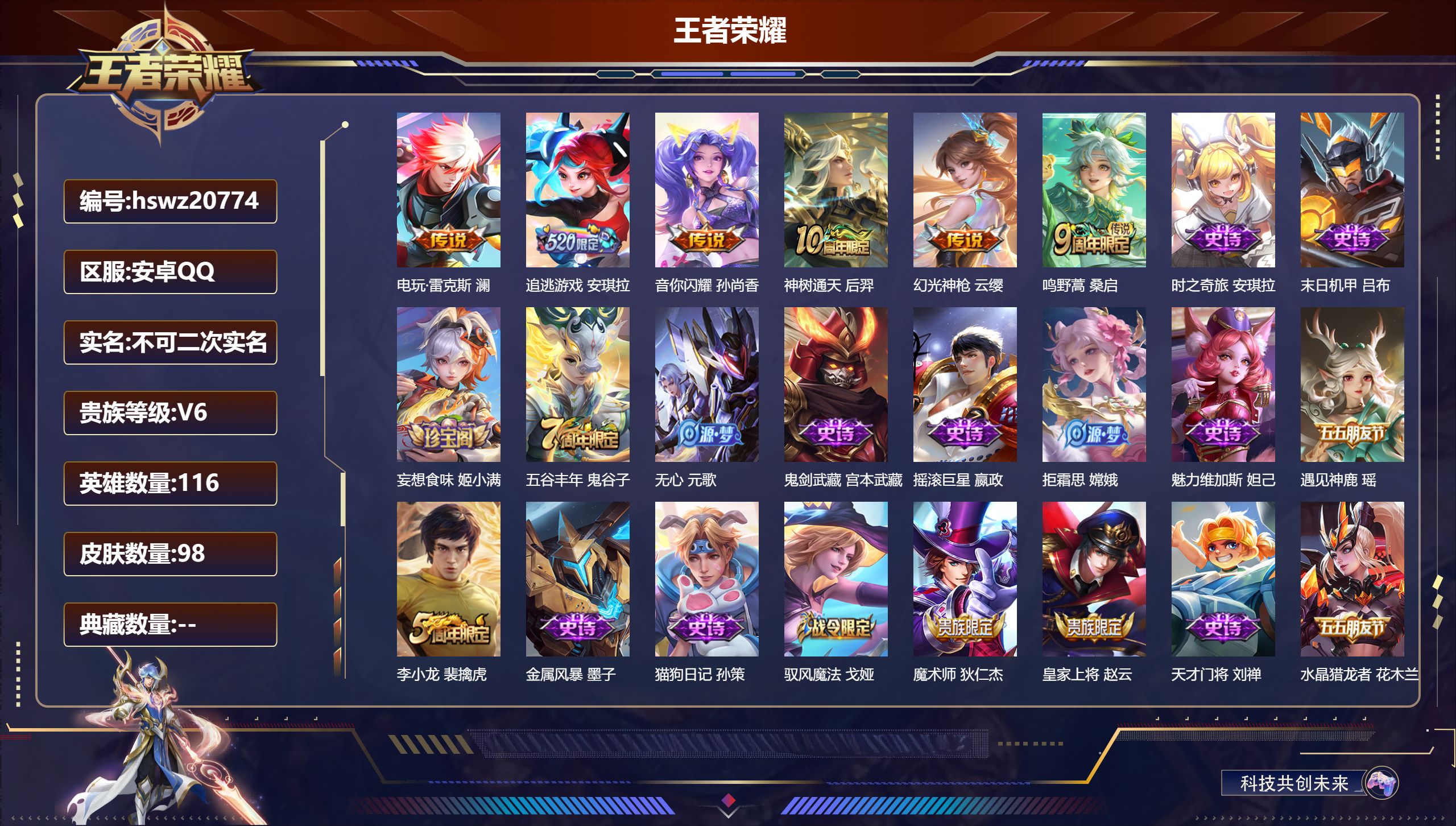 王者荣耀账号安卓QQ116英雄-98皮肤-安卓QQ/尊贵铂金/98皮肤/116英雄/0典藏/0珍品无双/0无双/0珍品传