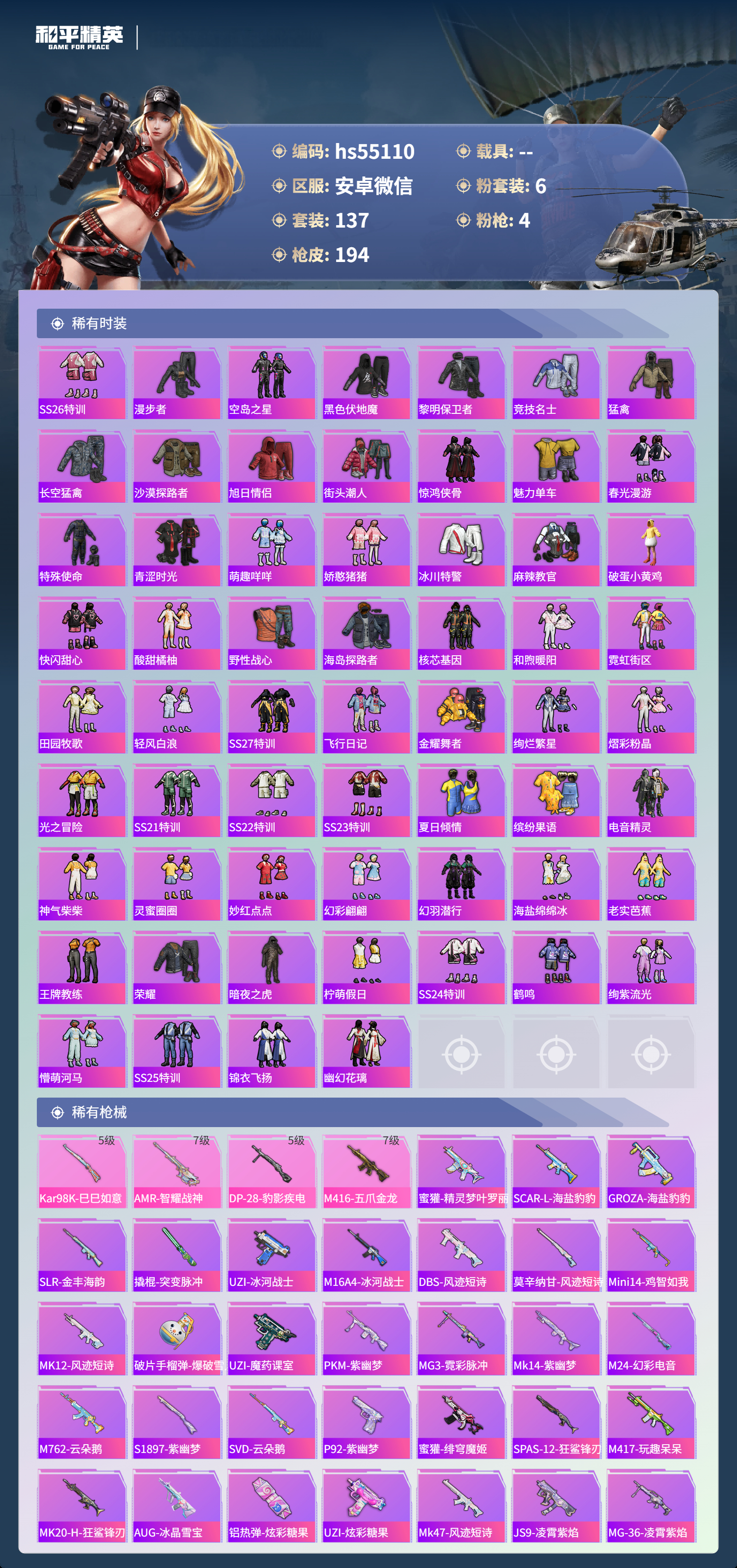 HPSJ3450273和平精英账号详情图6 HPSJ3450273和平精英账号详情图6