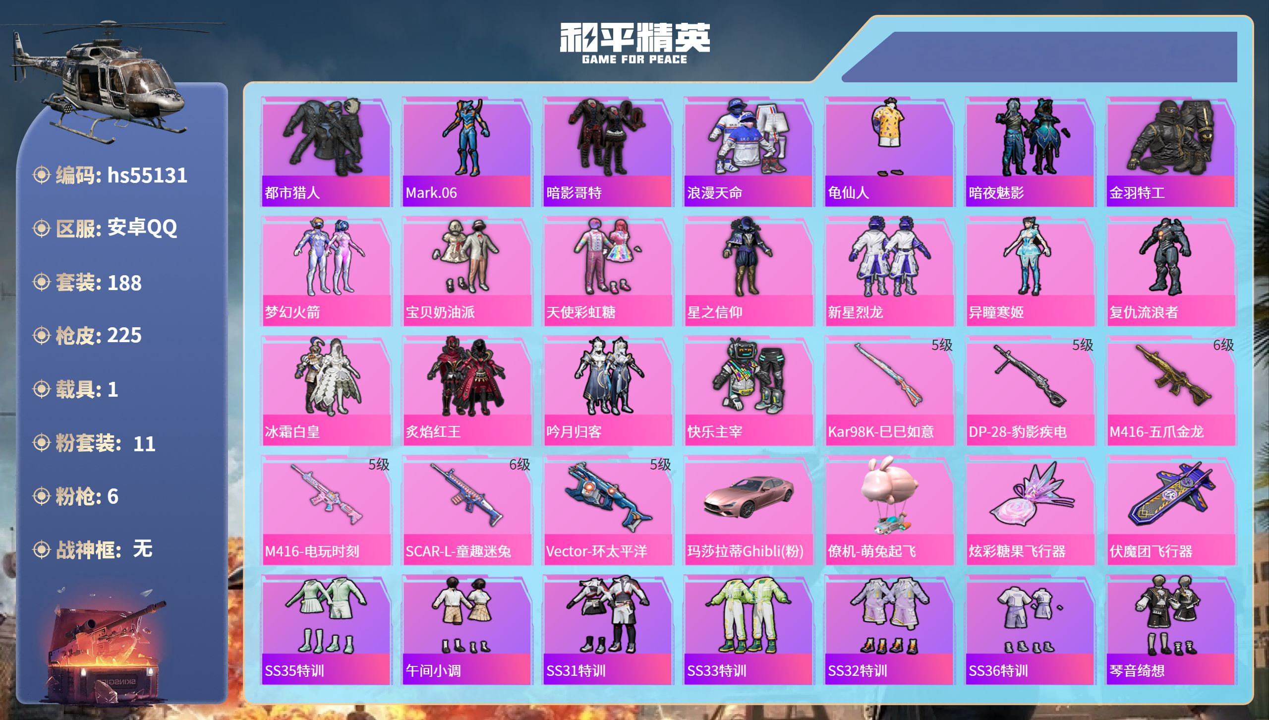 和平精英账号安卓QQhs55131 安卓手Q-12王牌印记-11粉装-6特效枪-1载具-71590热力值-188套装-2