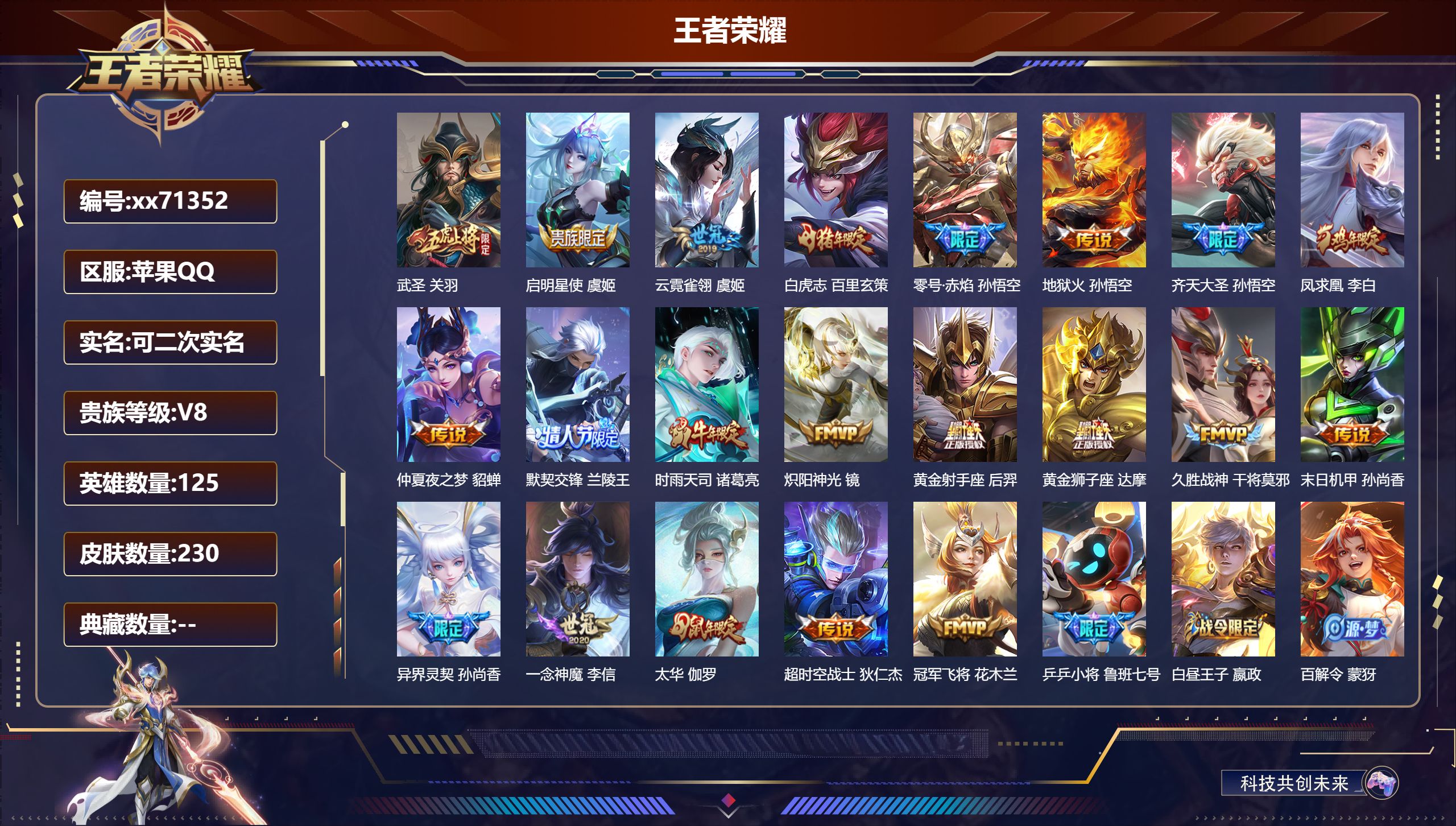 王者荣耀账号苹果QQ@71352 可二次 V8 贵族积分75169 苹果QQ/230皮肤/125英雄/0典藏/0珍品无双