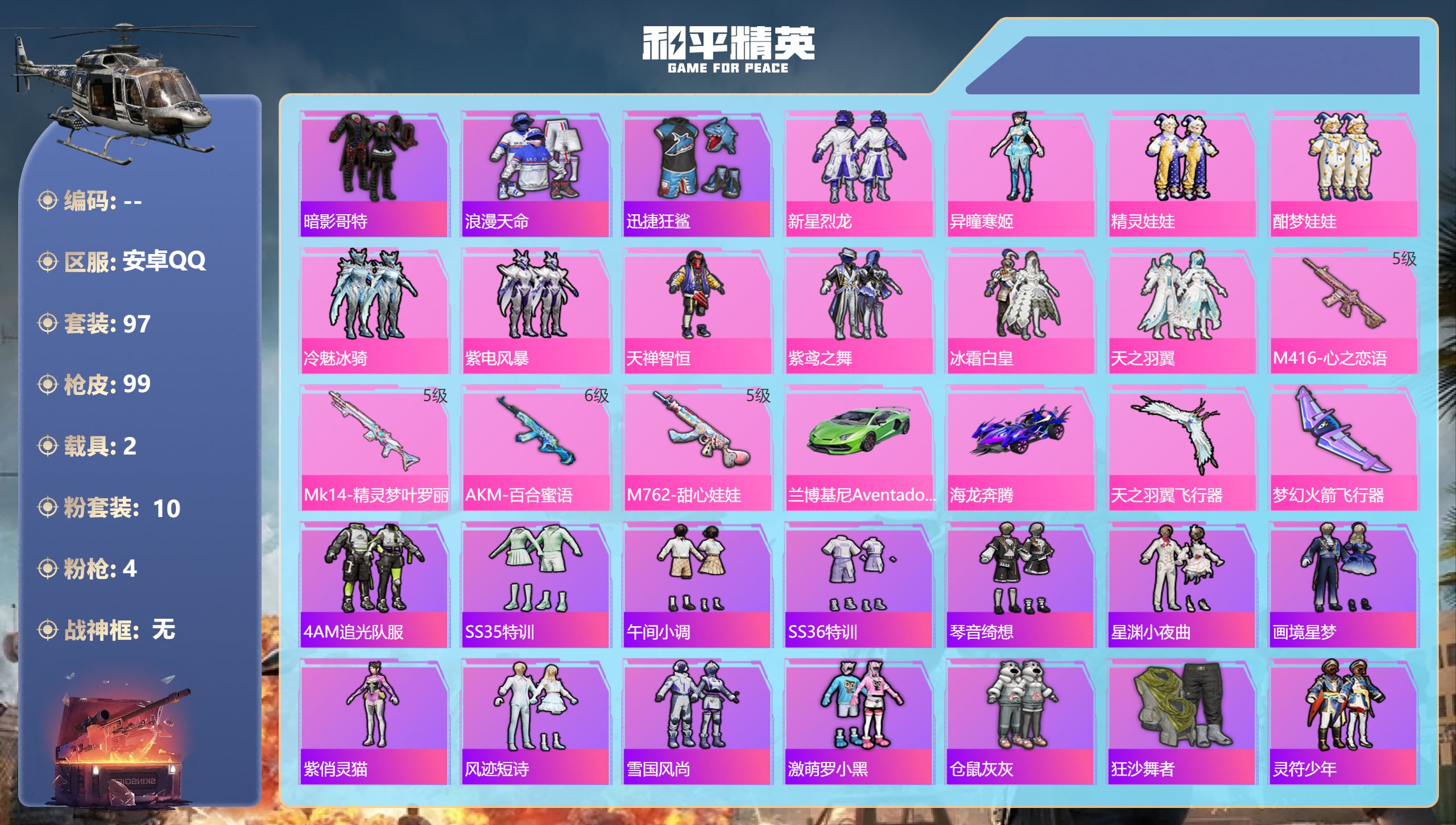 和平精英账号安卓QQ2载具-97套装-99枪皮-Q场景，4AM追光队服-3王牌印记-10粉装-4特效枪-2载具-4238