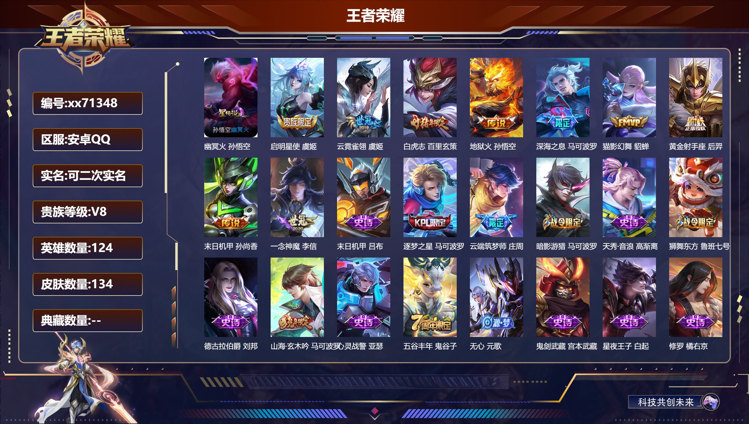 王者荣耀账号安卓QQ@71348 可二次 V8 贵族积分57435 安卓QQ/140皮肤/124英雄/0典藏/0珍品无双