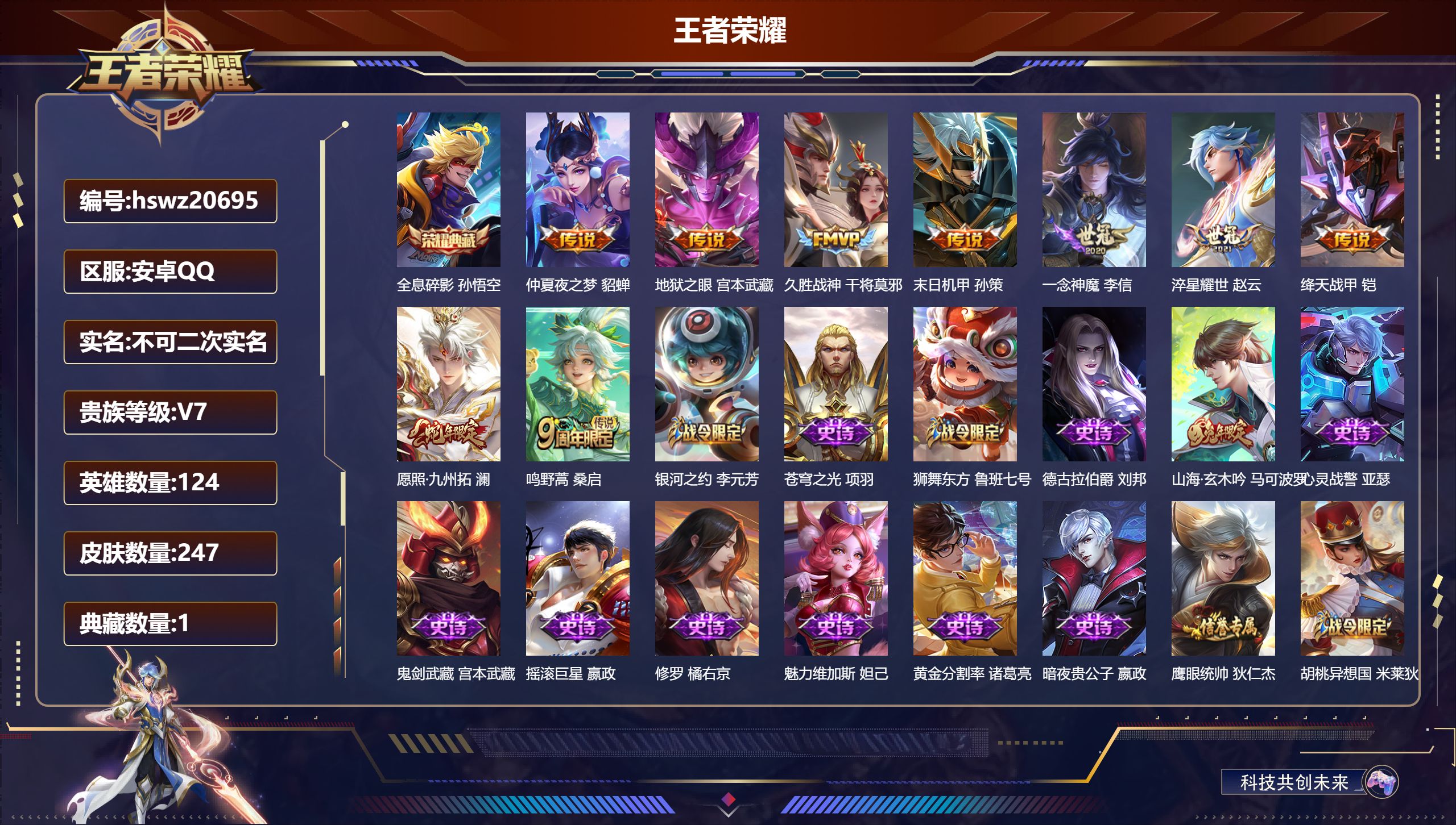 王者荣耀账号安卓QQ124英雄-247皮肤-安卓QQ/尊贵铂金/247皮肤/124英雄/1典藏/0珍品无双/0无双/0珍