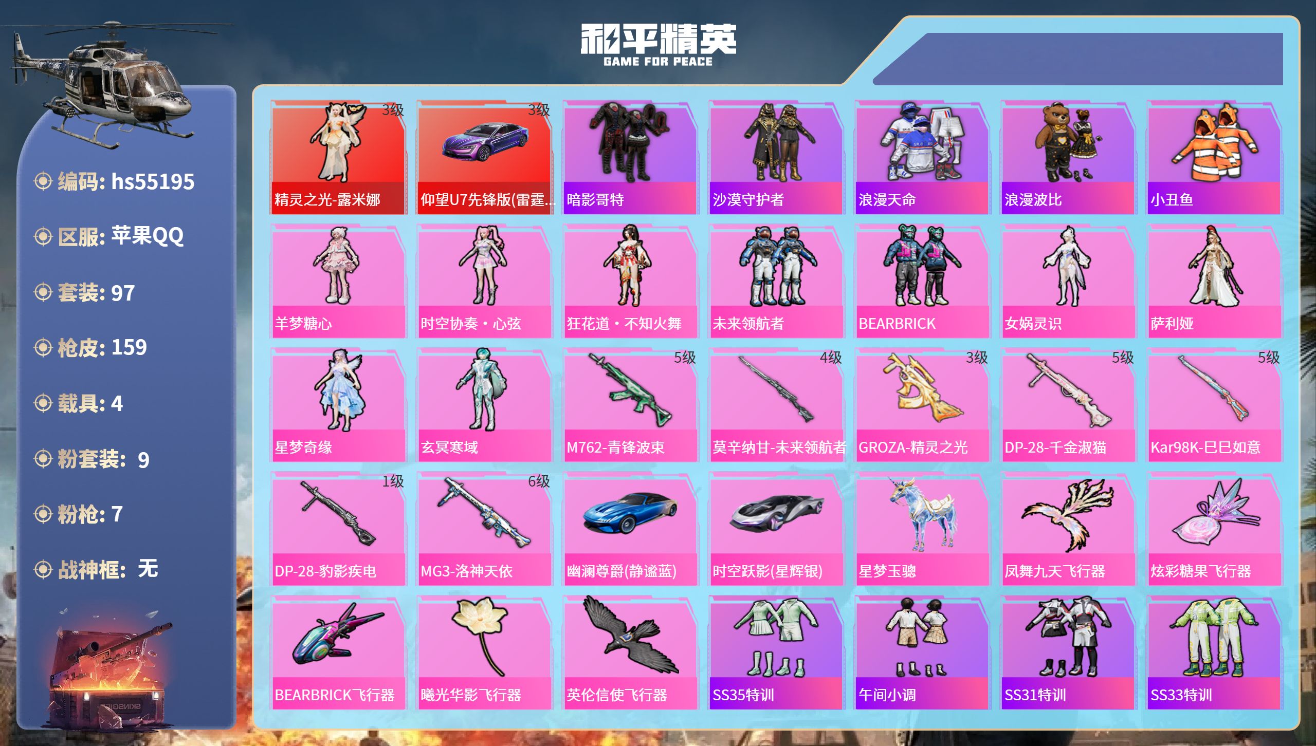 和平精英账号苹果QQhs55195 苹果手Q-6王牌印记-1红装-9粉装-7特效枪-4载具-55533热力值-97套装-