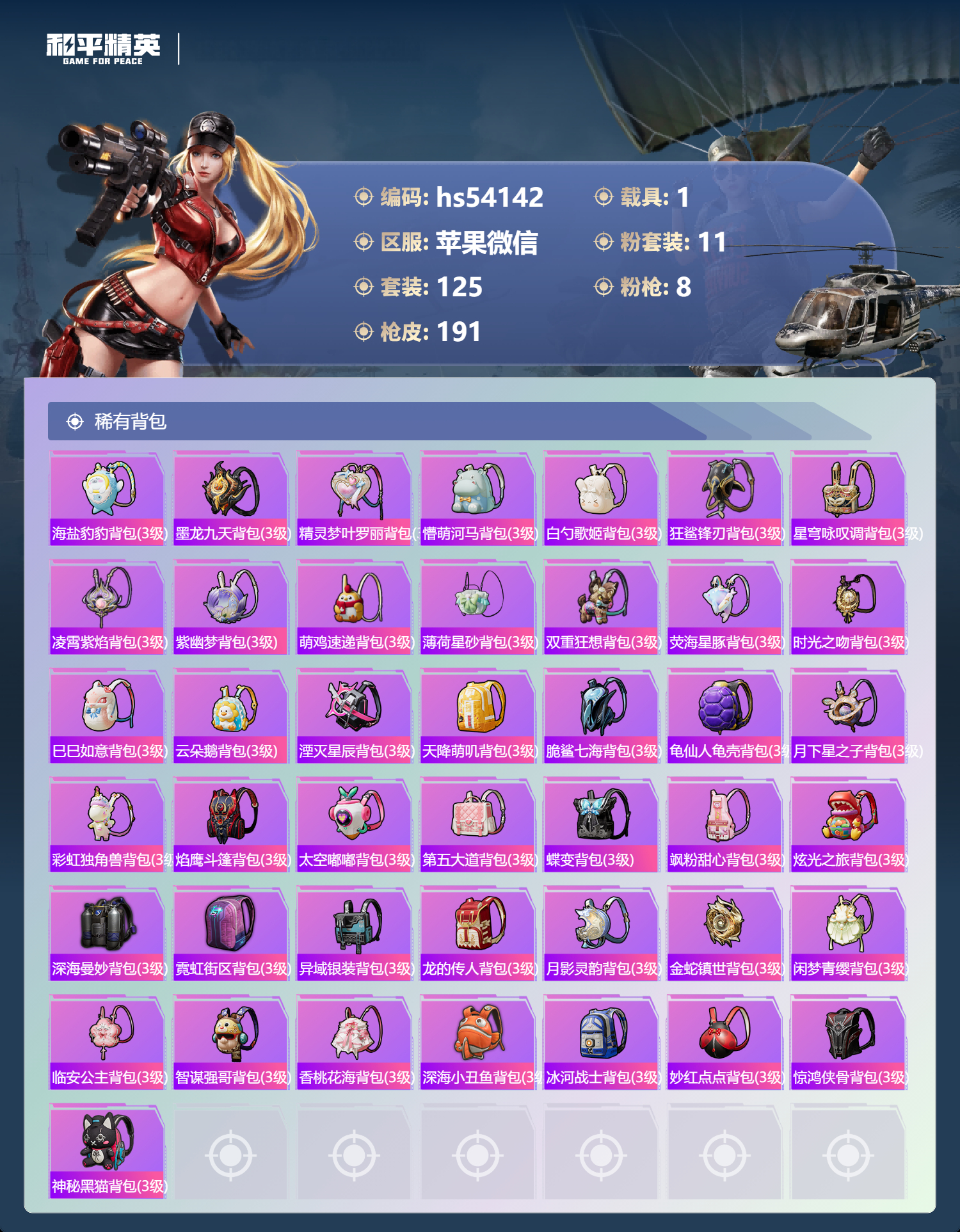 HPSJ3450339和平精英账号详情图10 HPSJ3450339和平精英账号详情图10