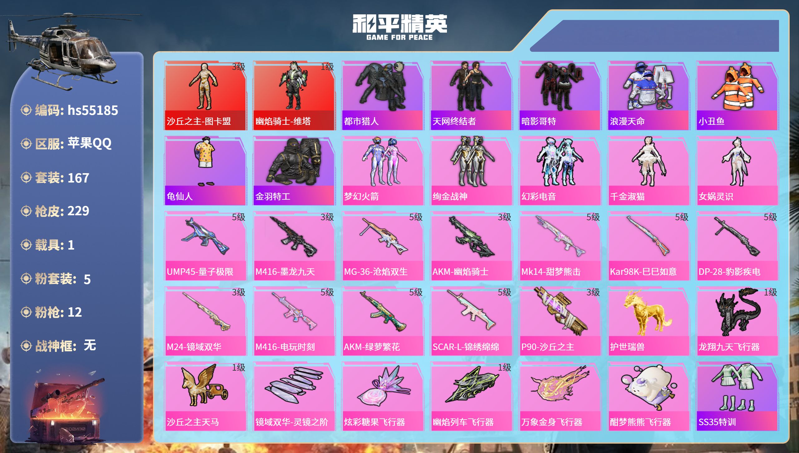 和平精英账号苹果QQhs55185 苹果手Q-12王牌印记-2红装-5粉装-12特效枪-1载具-74393热力值-167
