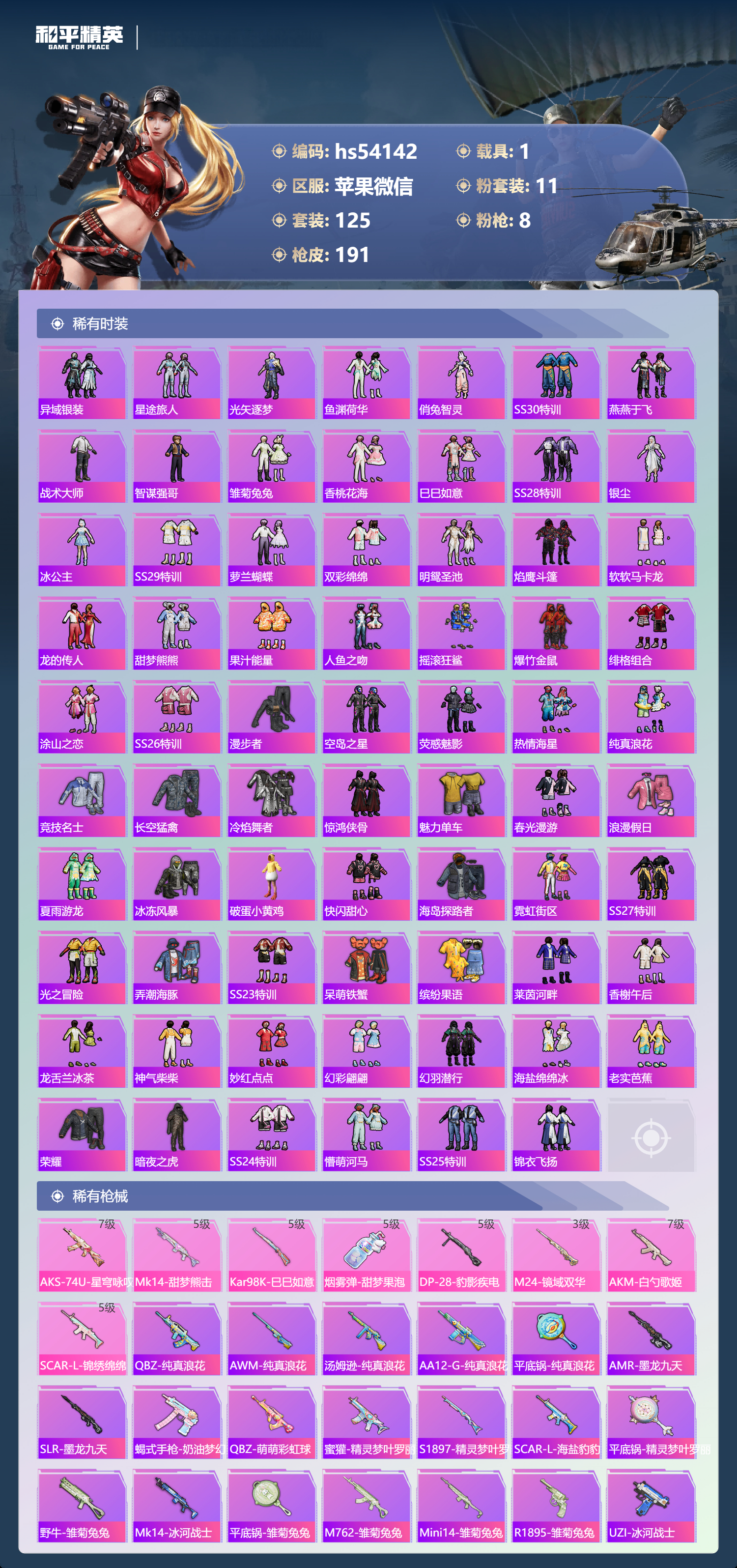 HPSJ3450339和平精英账号详情图7 HPSJ3450339和平精英账号详情图7