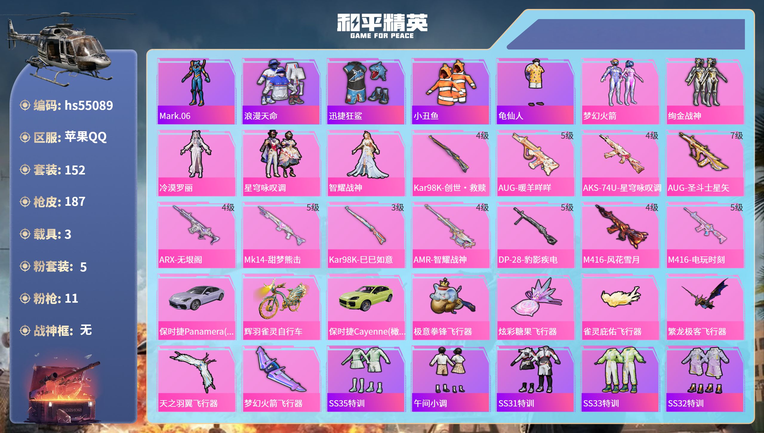 和平精英账号苹果QQhs55089 苹果手Q-9王牌印记-5粉装-11特效枪-3载具-66379热力值-152套装-18