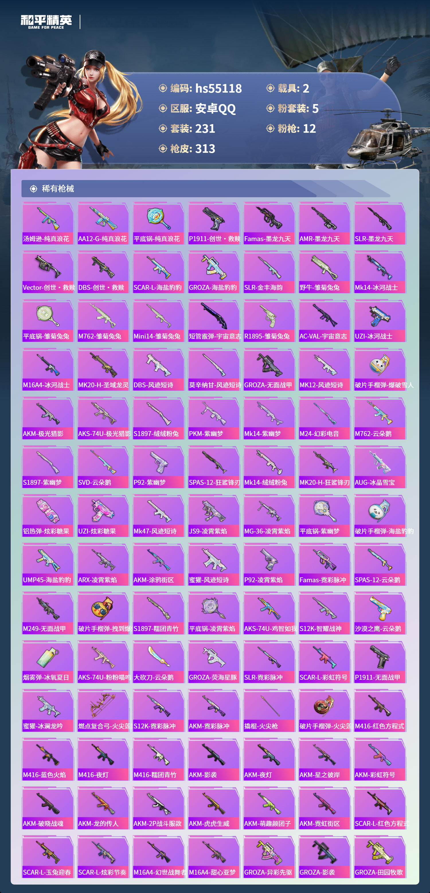 HPSJ3453715和平精英账号详情图8