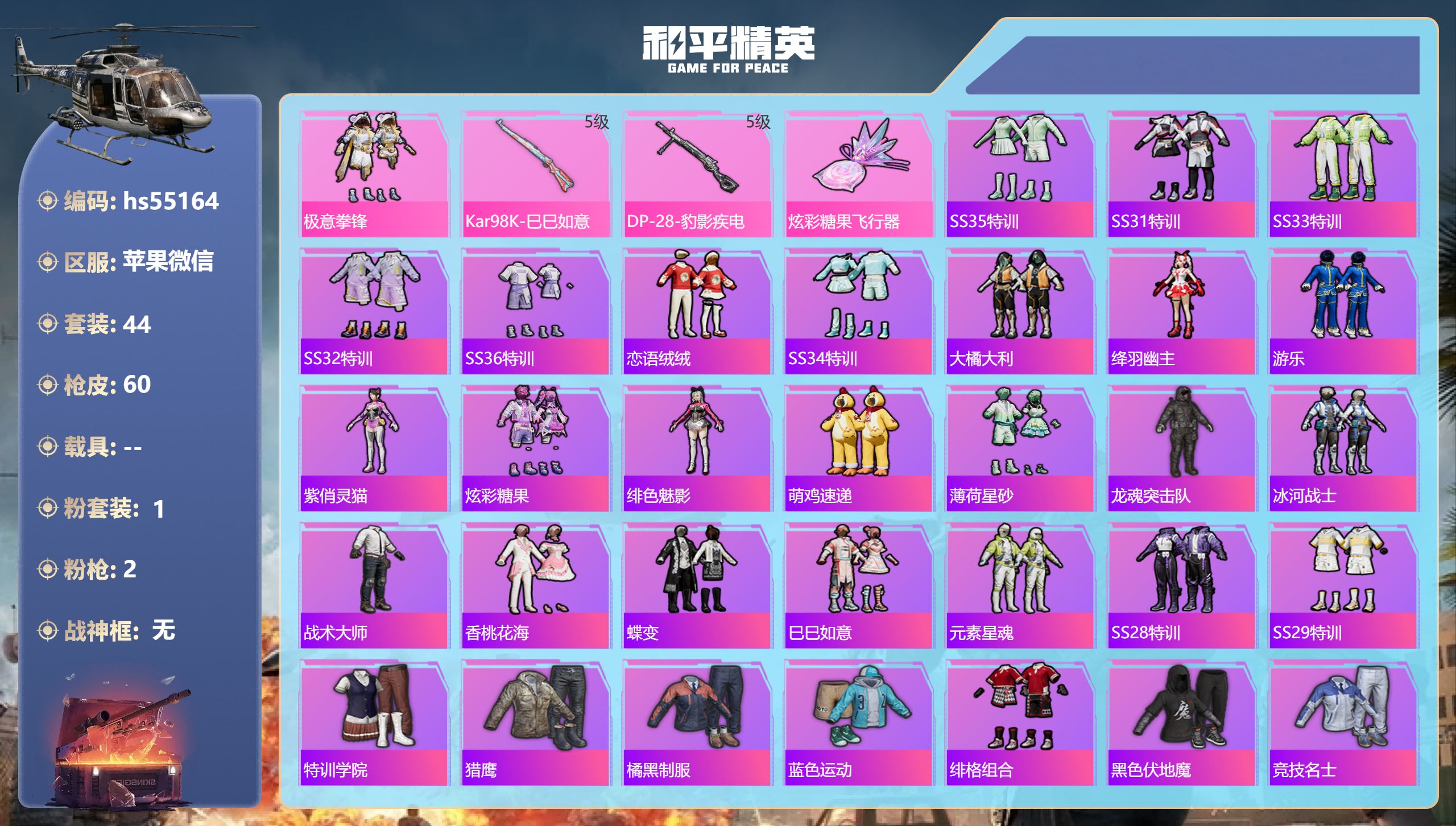 和平精英账号苹果微信hs55164 苹果微信-2王牌印记-1粉装-2特效枪-15896热力值-44套装-60枪皮
【1粉