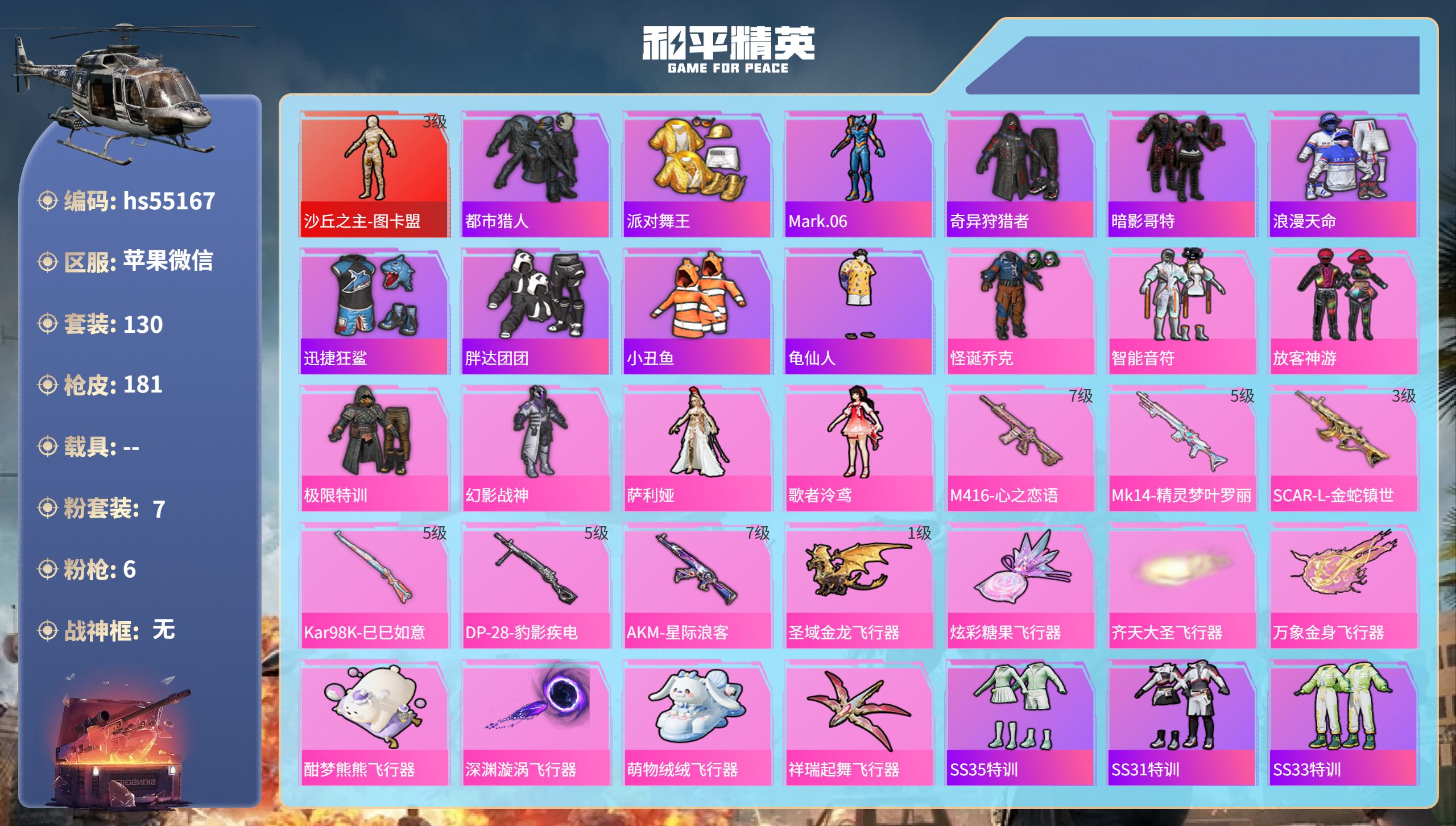 和平精英账号苹果微信hs55167 苹果微信-11王牌印记-1红装-7粉装-6特效枪-64656热力值-130套装-18