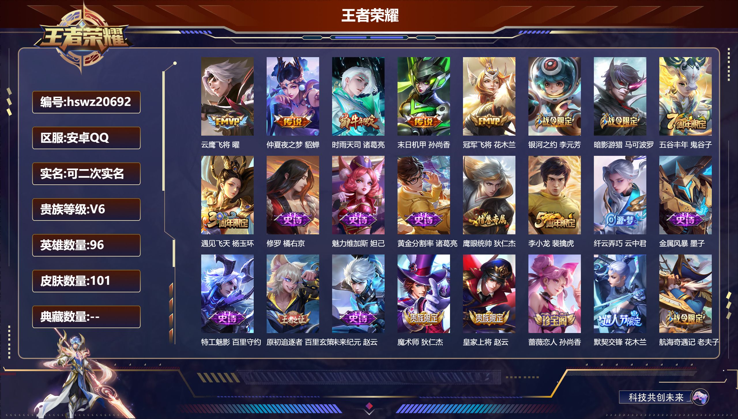王者荣耀账号安卓QQ96英雄-101皮肤-安卓QQ/荣耀黄金/101皮肤/96英雄/0典藏/0珍品无双/0无双/0珍品传