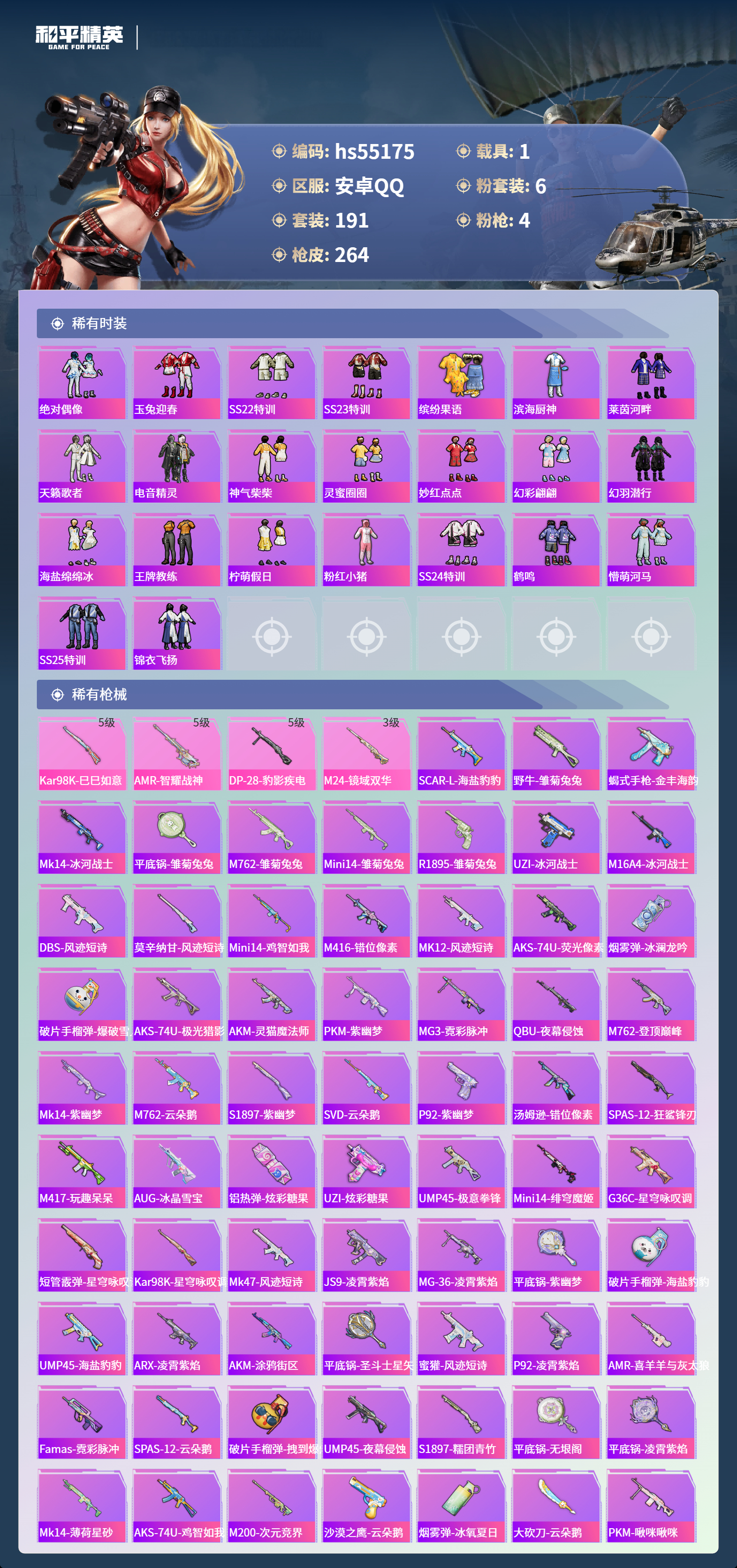 HPSJ3453666和平精英账号详情图7 HPSJ3453666和平精英账号详情图7