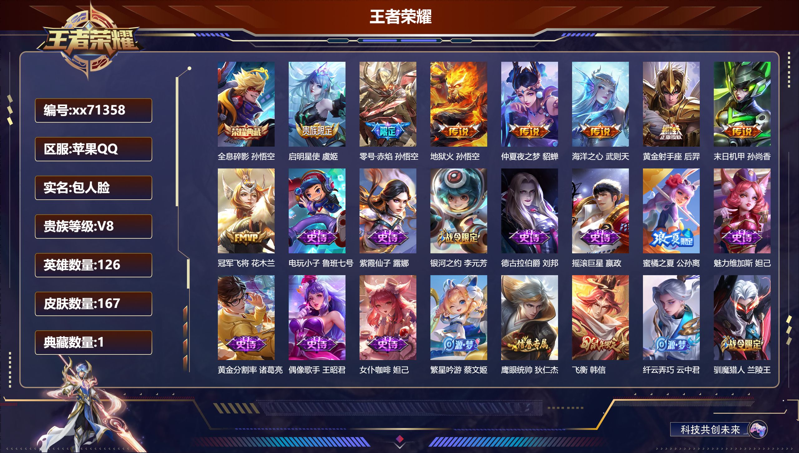 王者荣耀账号苹果QQ@71358 包人脸 V8 贵族积分80046 苹果QQ/167皮肤/126英雄/1典藏/0珍品无双