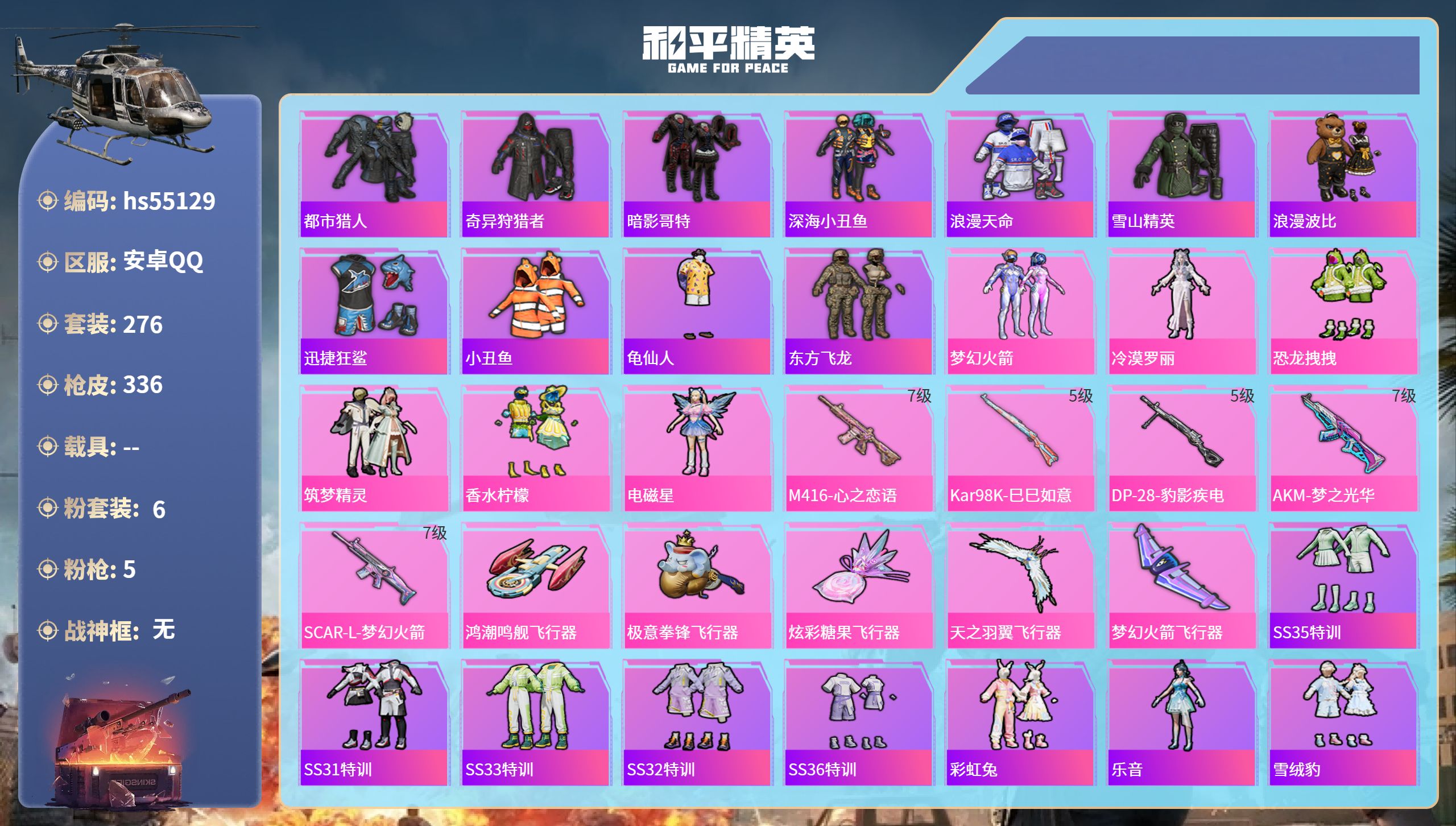和平精英账号安卓QQhs55129 安卓手Q-20王牌印记-6粉装-5特效枪-热力值-276套装-336枪皮-1卓越印记