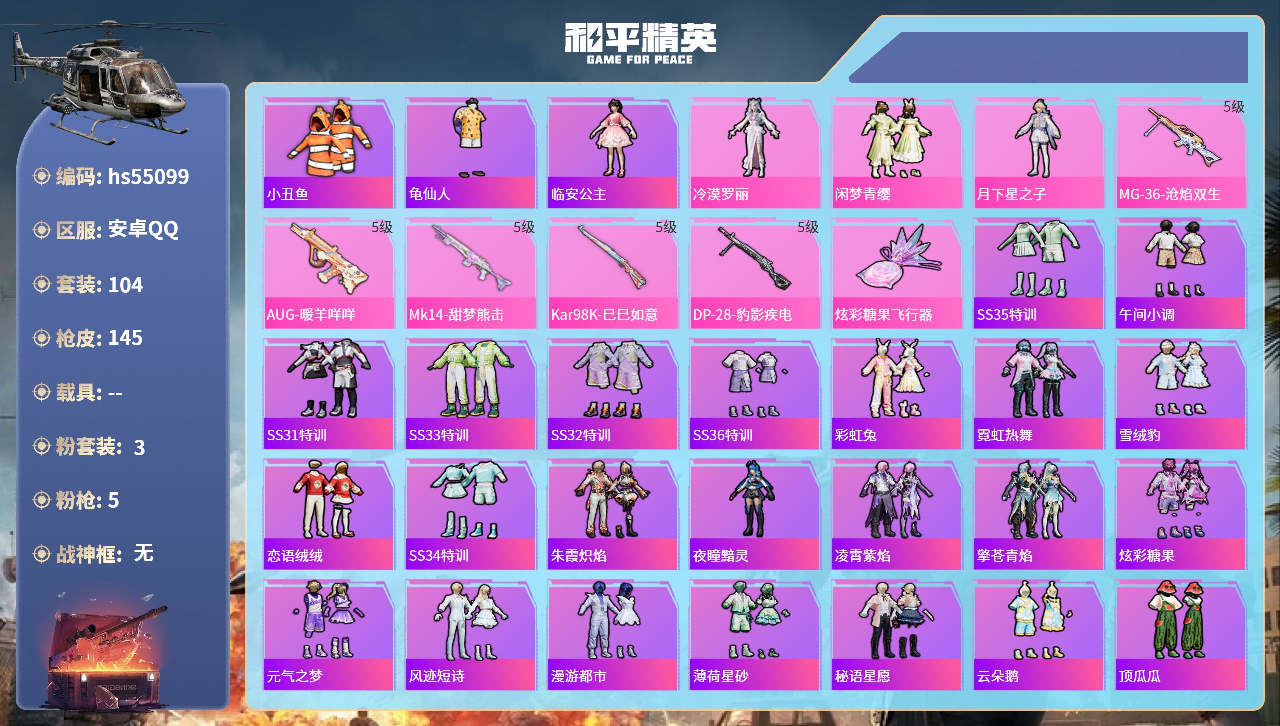和平精英账号安卓QQhs55099 安卓手Q-5王牌印记-3粉装-5特效枪-40798热力值-104套装-145枪皮-2