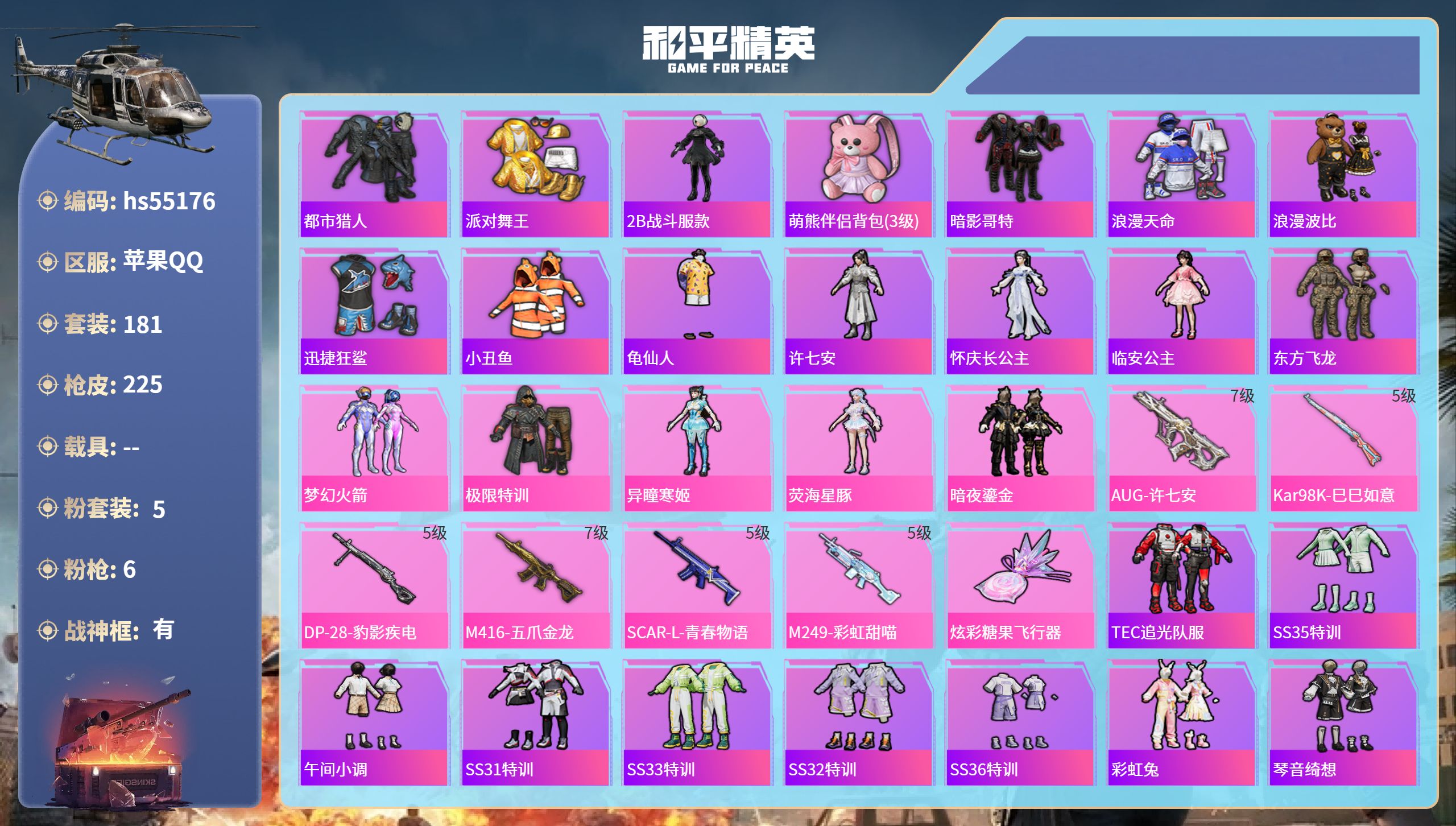 和平精英账号苹果QQhs55176 苹果手Q-12王牌印记-有战神框-5粉装-6特效枪-70567热力值-181套装-2