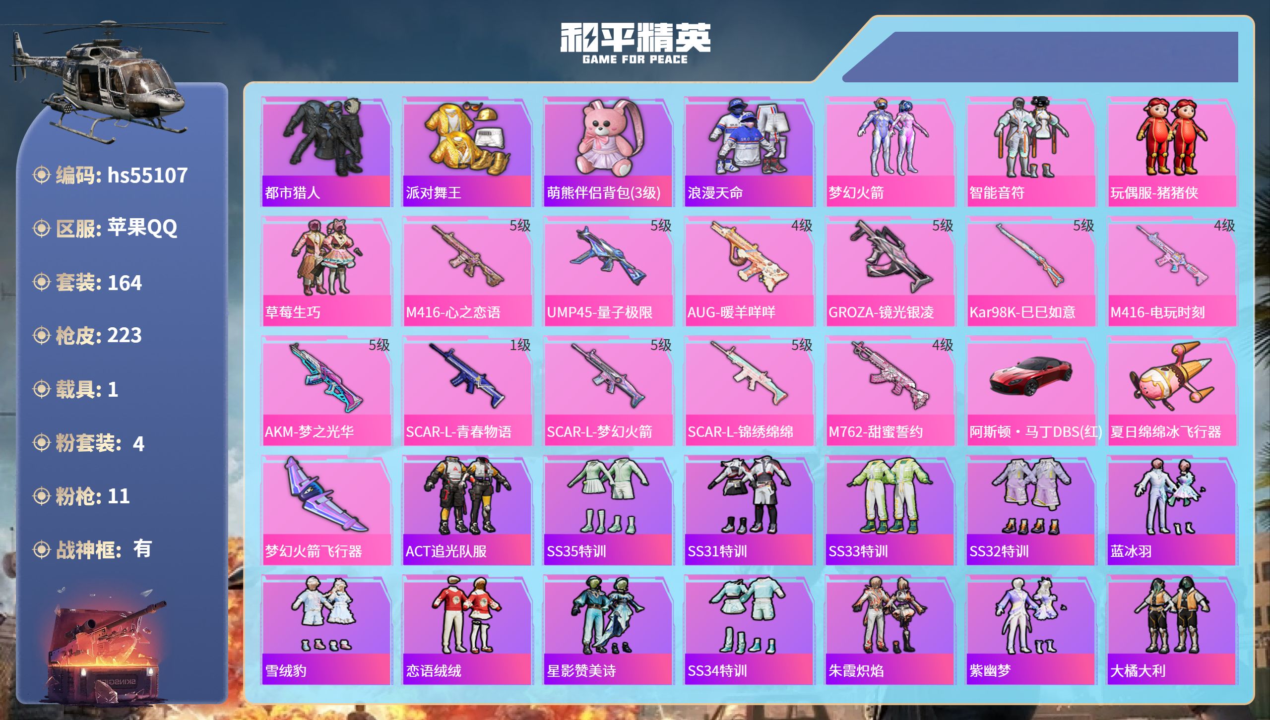 和平精英账号苹果QQhs55107 苹果手Q-21王牌印记-有战神框-4粉装-11特效枪-1载具-70187热力值-16