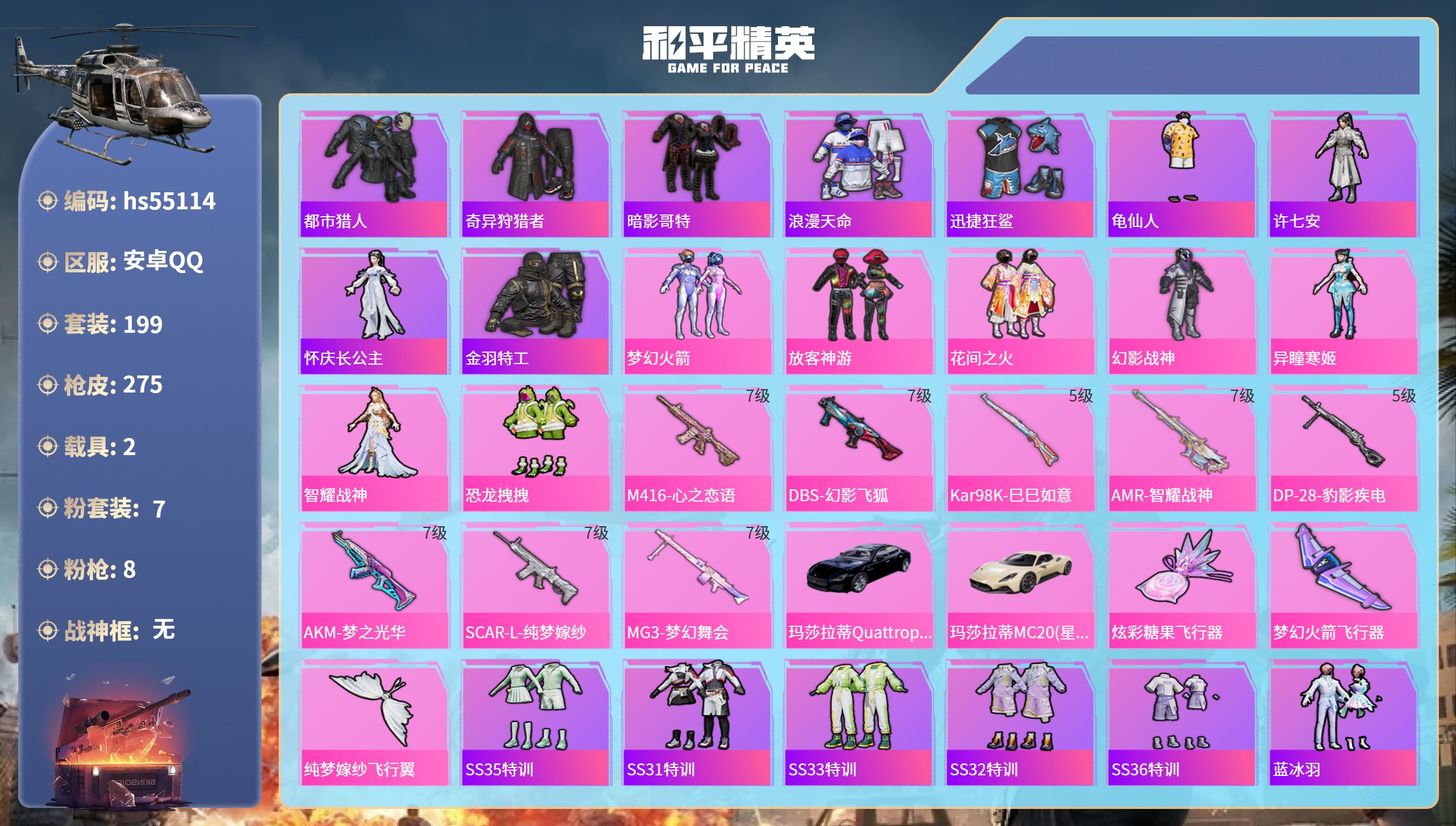 和平精英账号安卓QQhs55114 安卓手Q-21王牌印记-7粉装-8特效枪-2载具-88864热力值-199套装-27