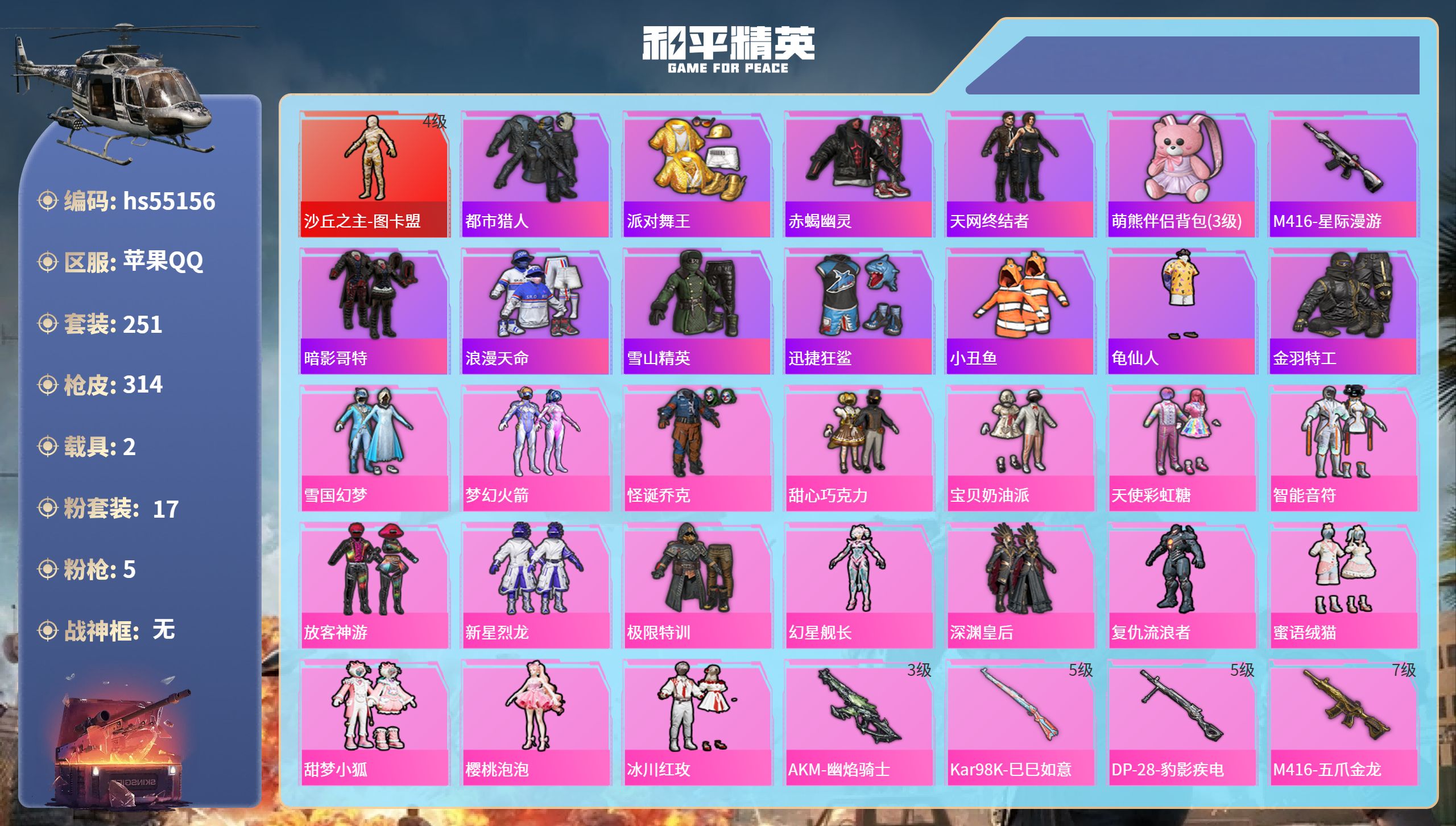 和平精英账号苹果QQhs55156 苹果手Q-15王牌印记-1红装-17粉装-5特效枪-2载具-热力值-251套装-31