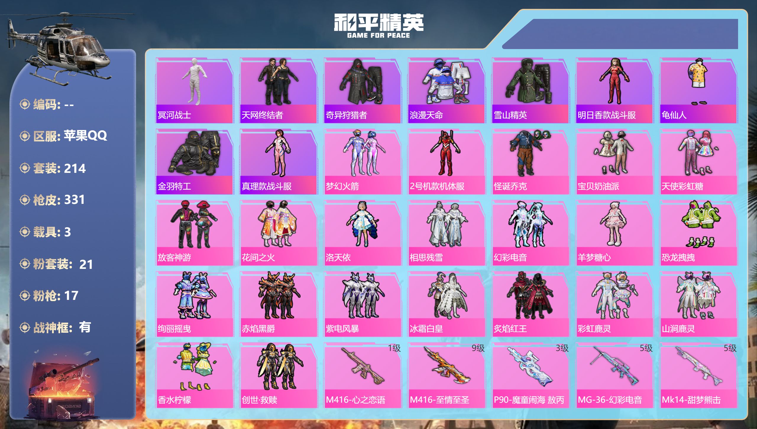 和平精英账号苹果QQ3载具-214套装-331枪皮-苹果手Q-16王牌印记-有战神框-21粉装-17特效枪-3载具-热力