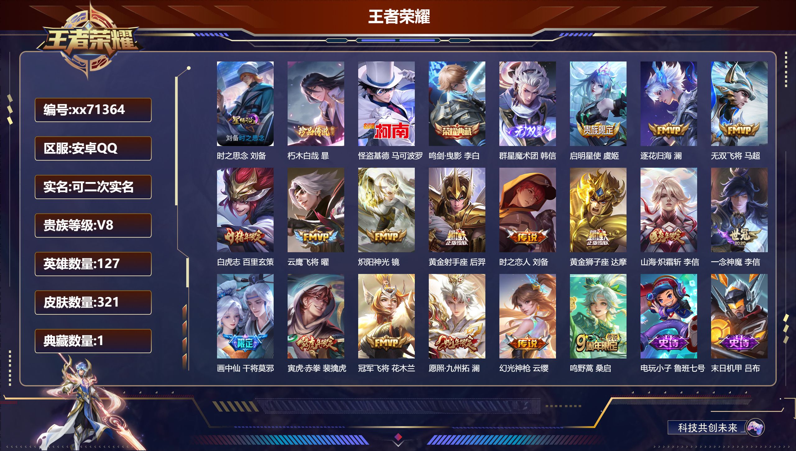 王者荣耀账号安卓QQ@71364 可二次 V8 贵族积分70374 安卓QQ/321皮肤/127英雄/1典藏/0珍品无双