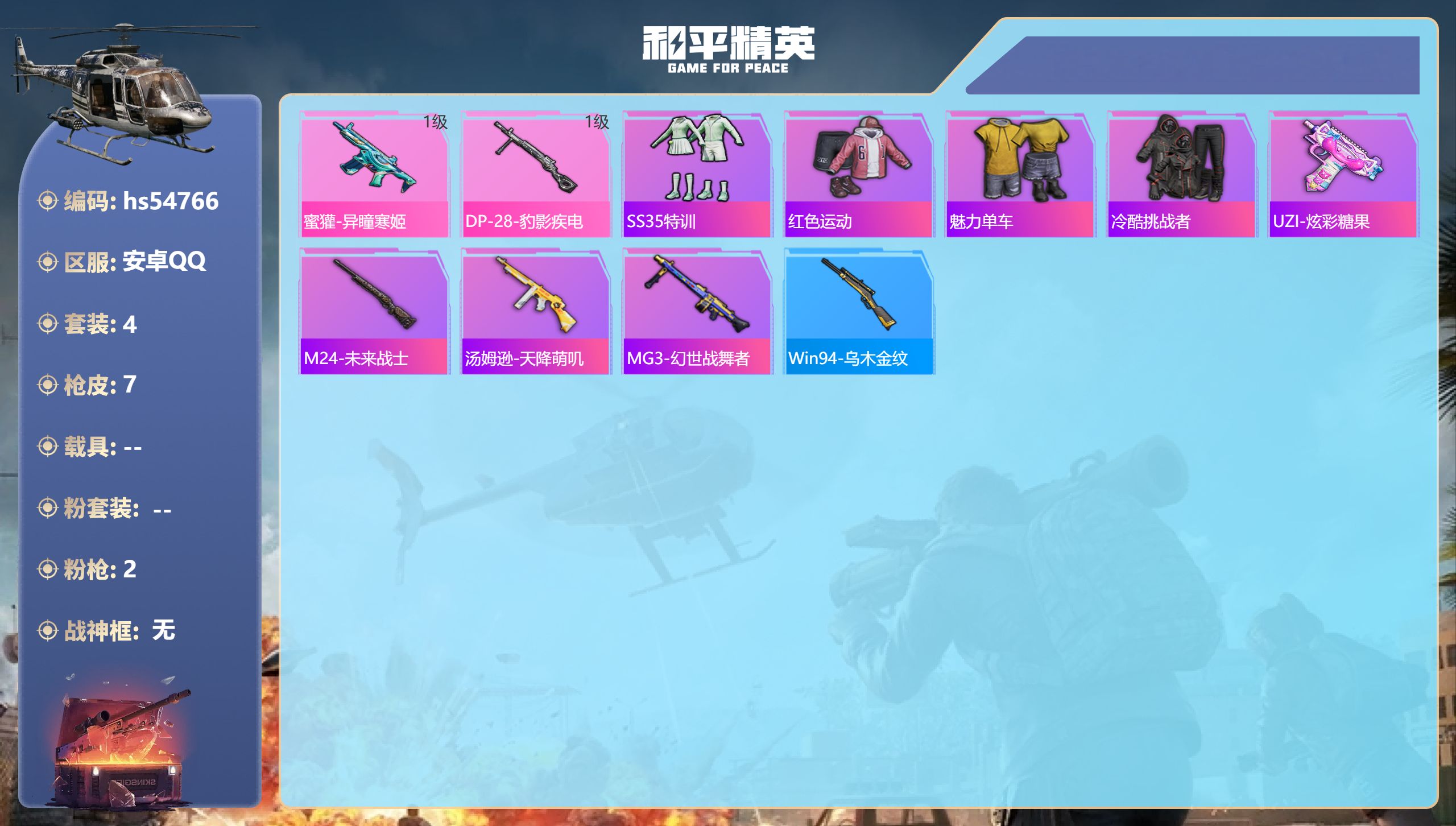 和平精英账号安卓QQhs54766 安卓手Q-0王牌印记-2特效枪-1622热力值-4套装-7枪皮
【2特效枪】蜜獾-异