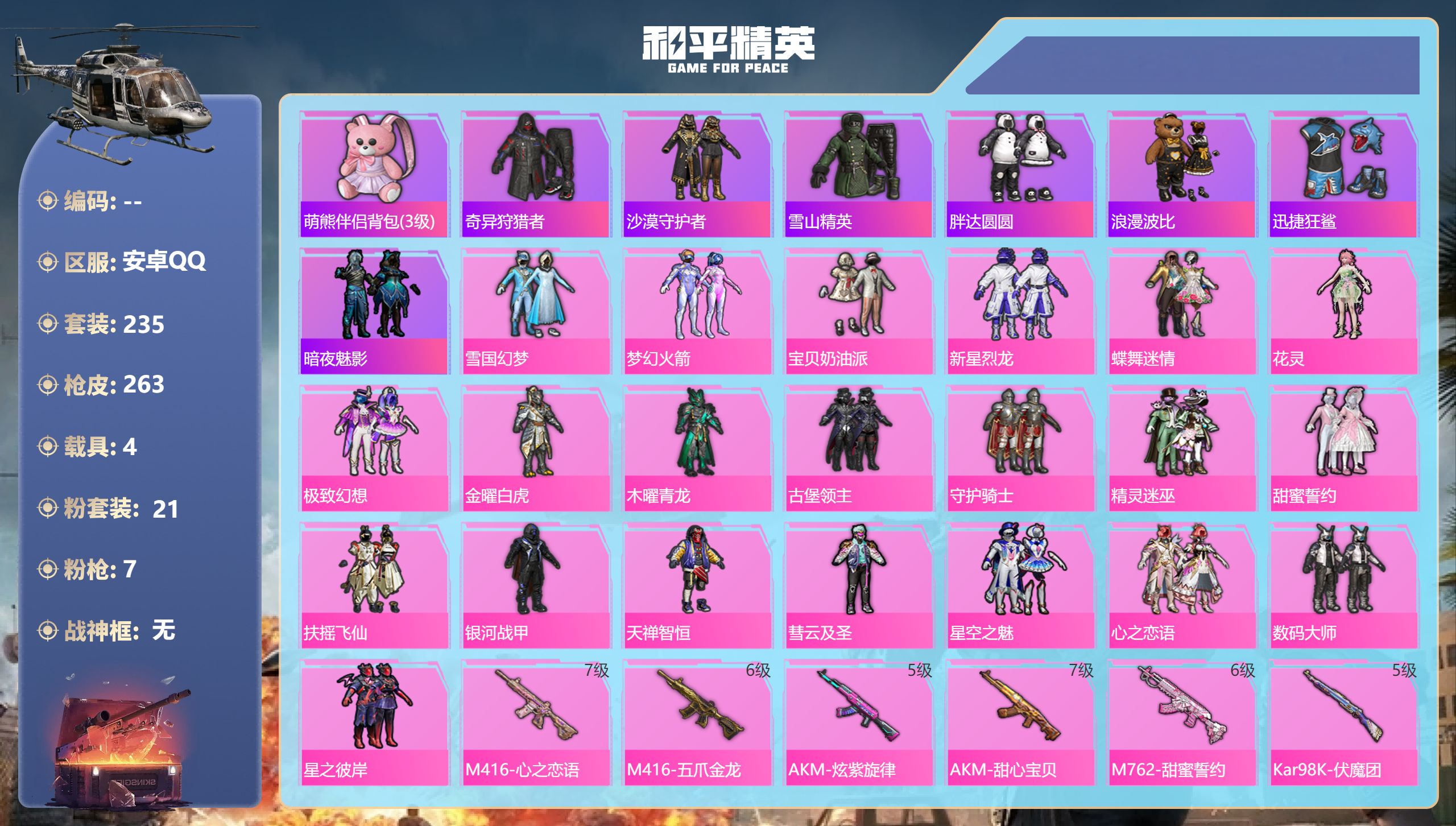 和平精英账号安卓QQ4载具-235套装-263枪皮-雪国 黑丝质量号-19王牌印记-21粉装-7特效枪-4载具-热力值-
