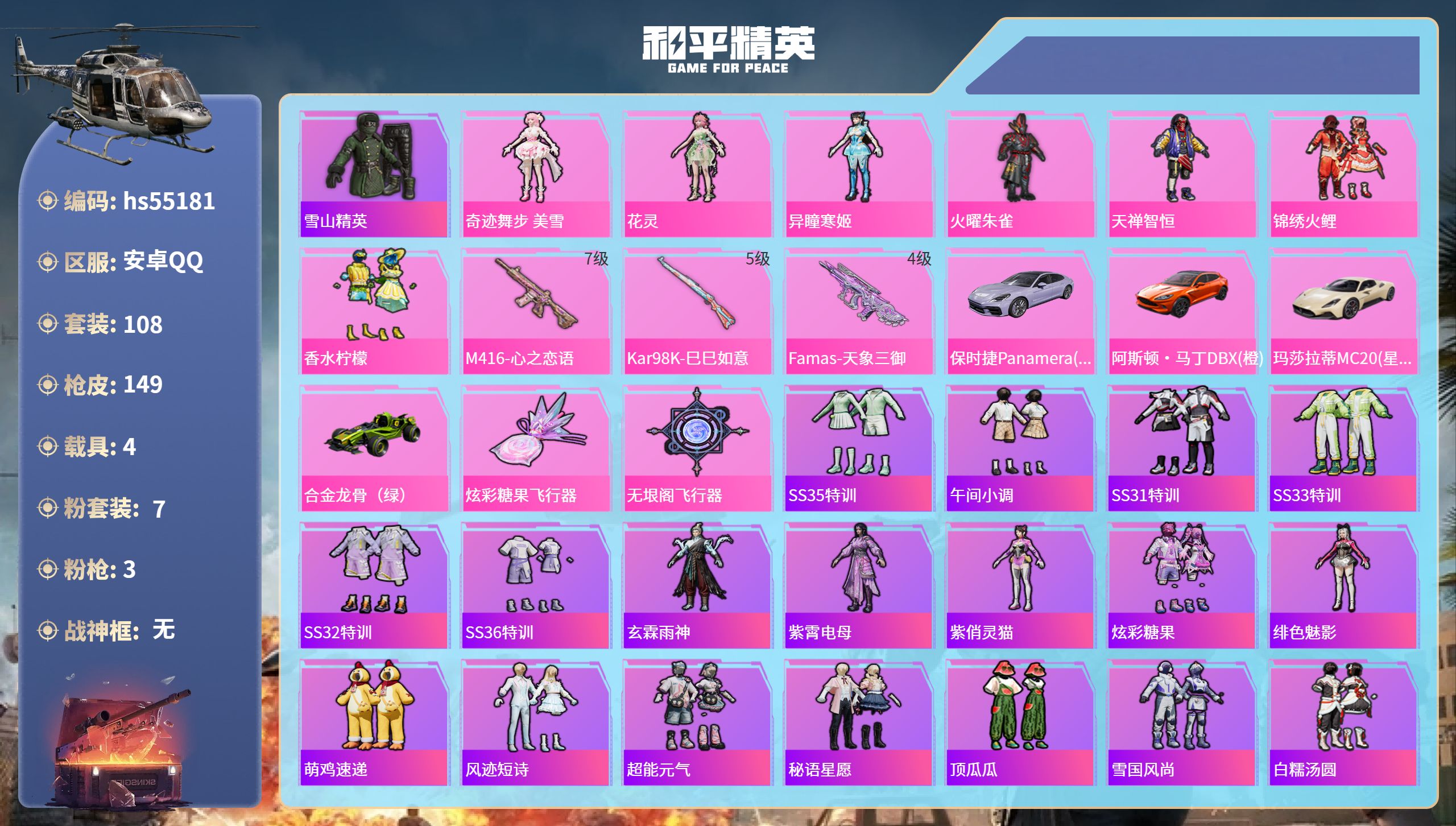 和平精英账号安卓QQhs55181 安卓手Q-9王牌印记-7粉装-3特效枪-4载具-51187热力值-108套装-149