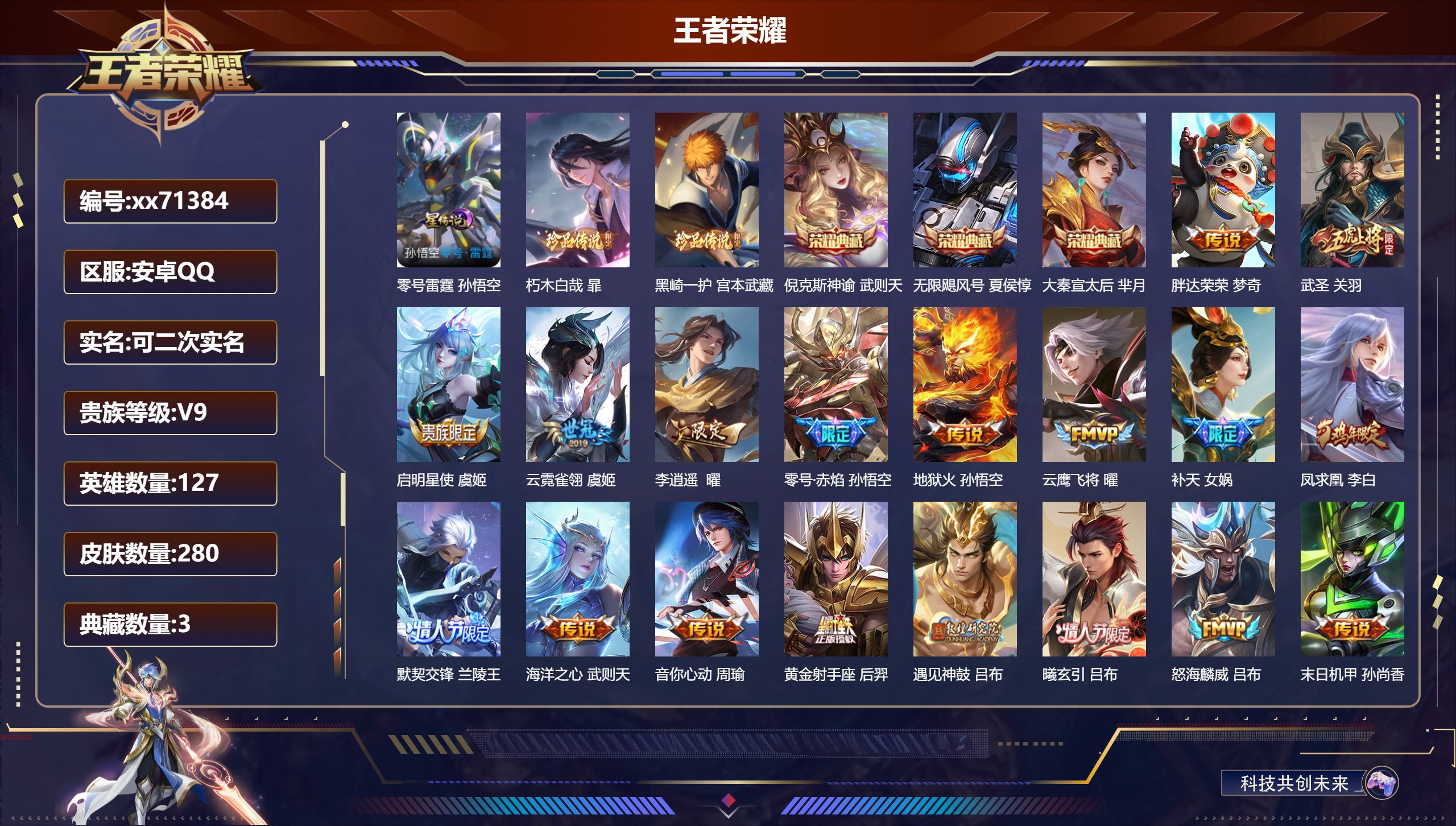 王者荣耀账号安卓QQ@71384 可二次 V9 贵族积分 安卓QQ/280皮肤/127英雄/3典藏/0珍品无双/0无双/