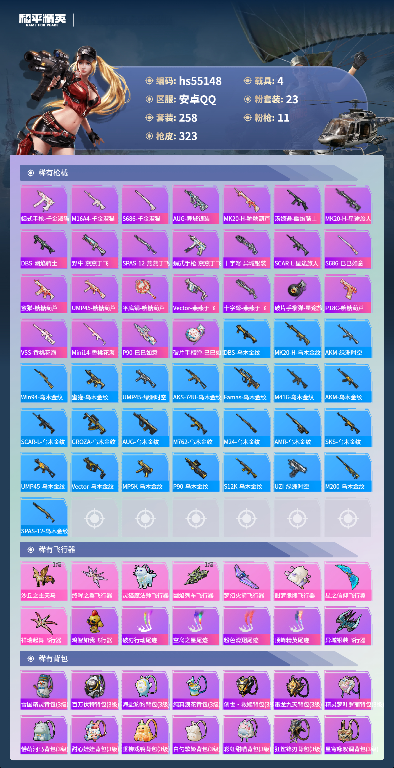 HPSJ3453681和平精英账号详情图11