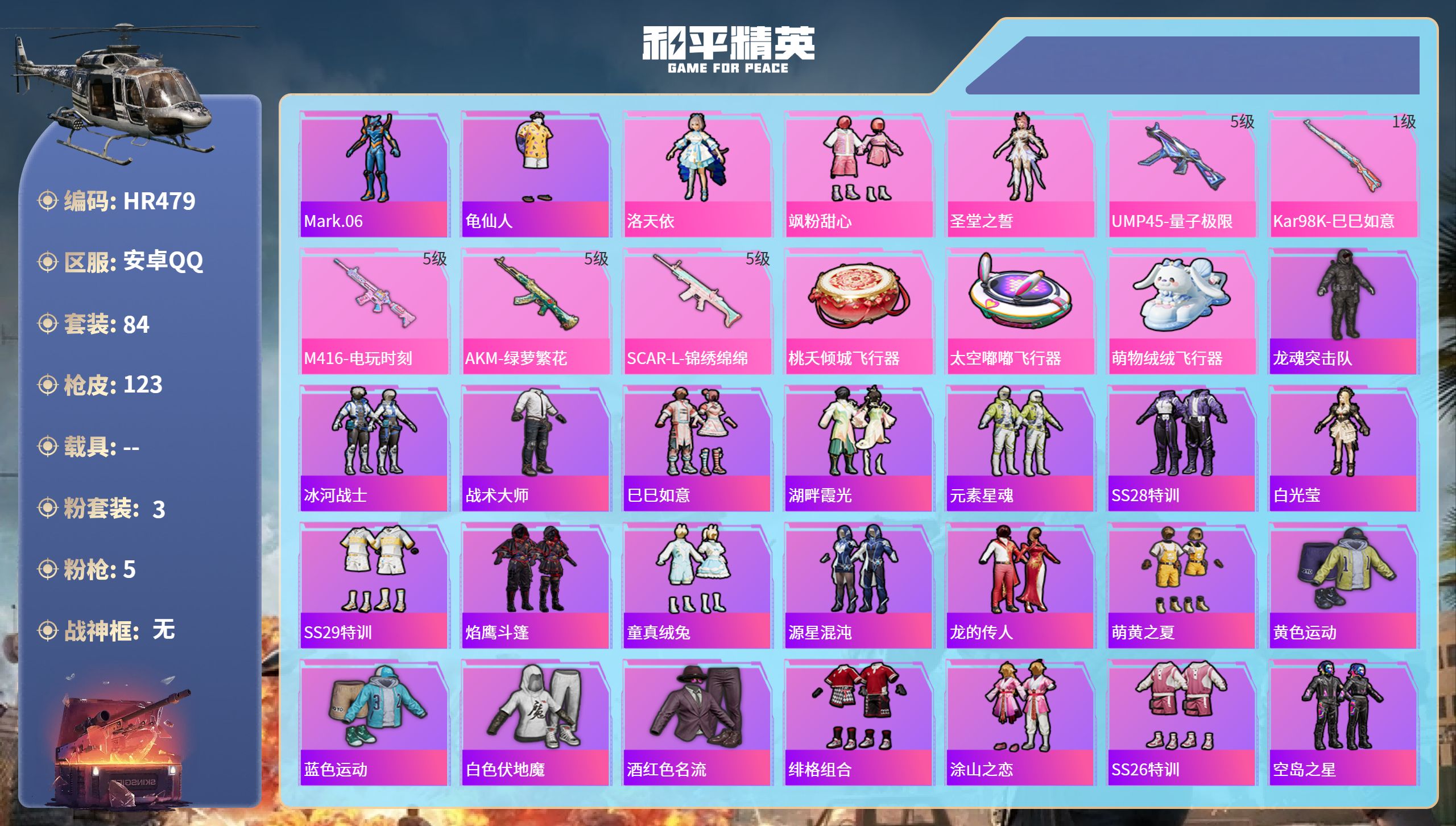 和平精英账号安卓QQ0载具-84套装-123枪皮-HR479 成长可改 安卓手Q-7王牌印记-3粉装-5特效枪-3648