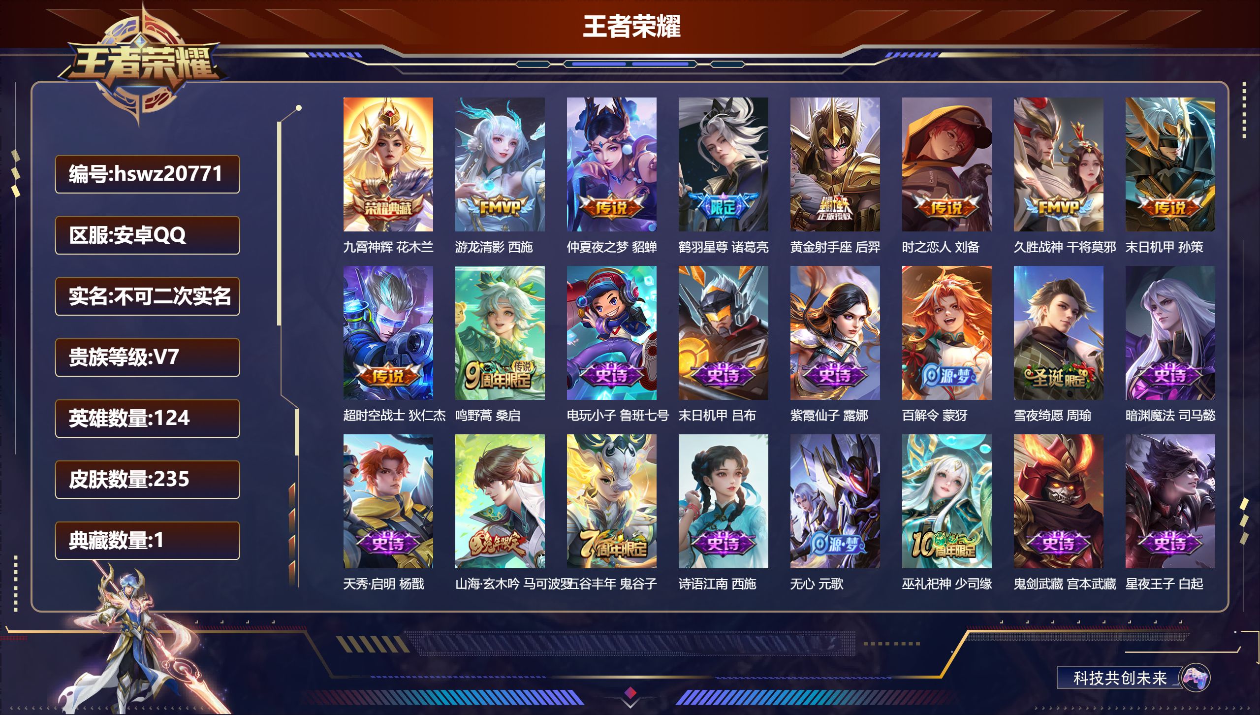 王者荣耀账号安卓QQ124英雄-235皮肤-安卓QQ/荣耀王者/235皮肤/124英雄/1典藏/0珍品无双/0无双/0珍