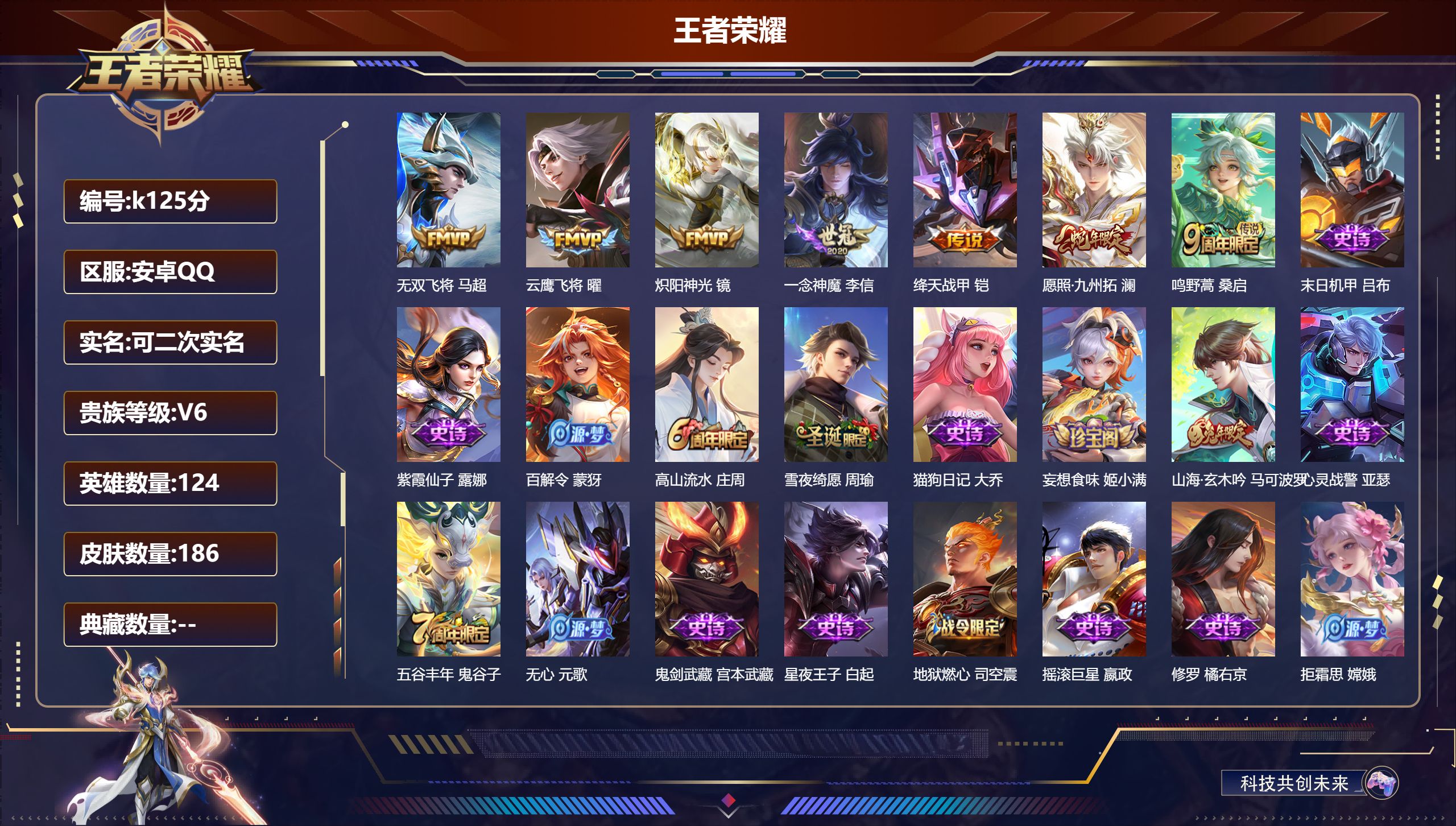 王者荣耀账号安卓QQ124英雄-186皮肤-V6-7传说 【传说】 愿照九州拓 鸣野蒿 绛天战甲 无双飞将 炽阳神光 云