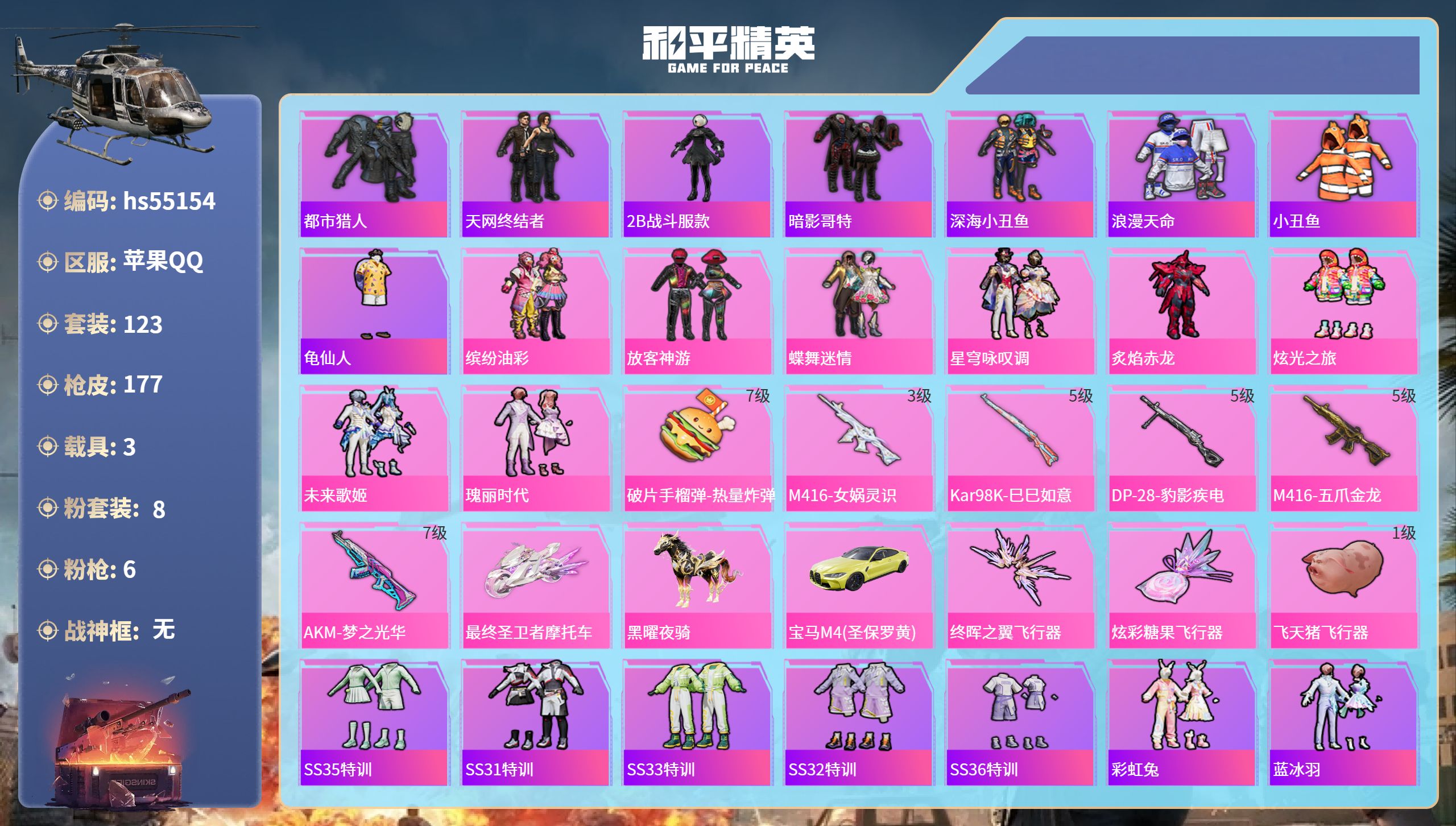 和平精英账号苹果QQhs55154 苹果手Q-10王牌印记-8粉装-6特效枪-3载具-55528热力值-123套装-17